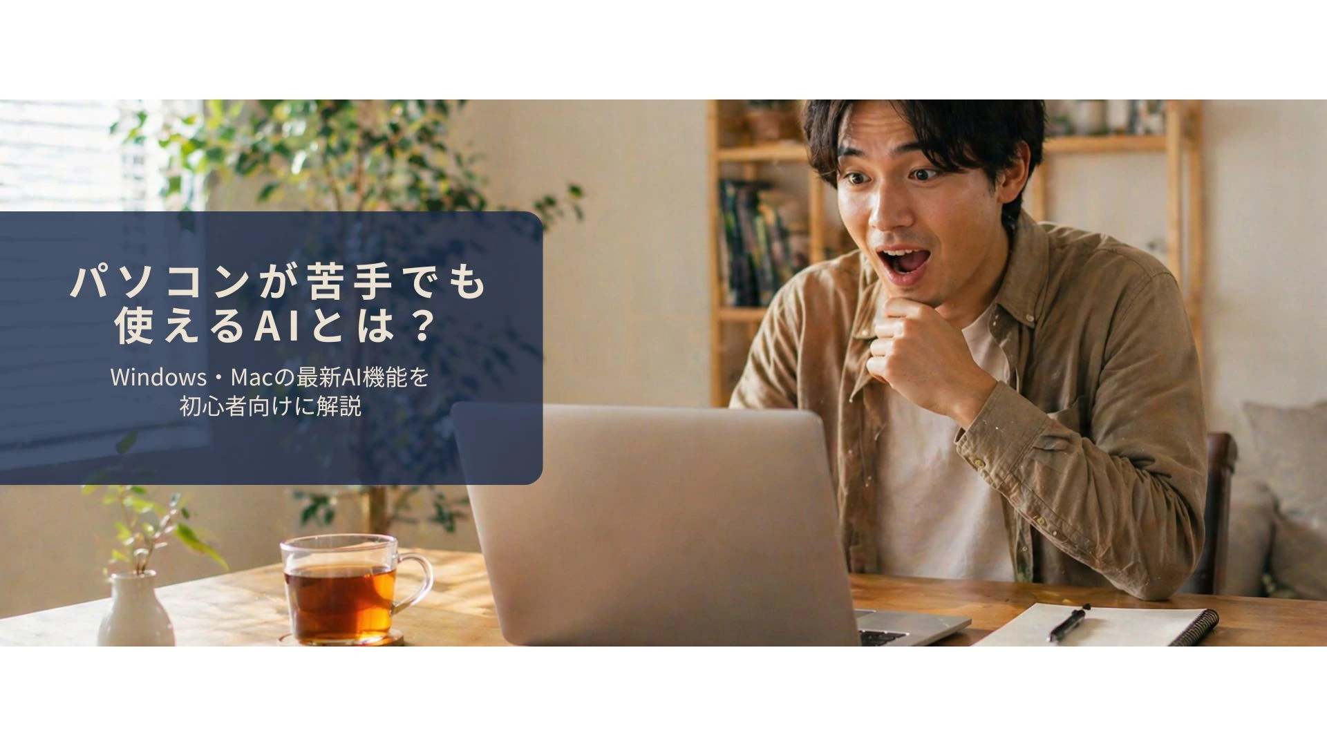 Windows・Macの最新AI機能を初心者向けに解説