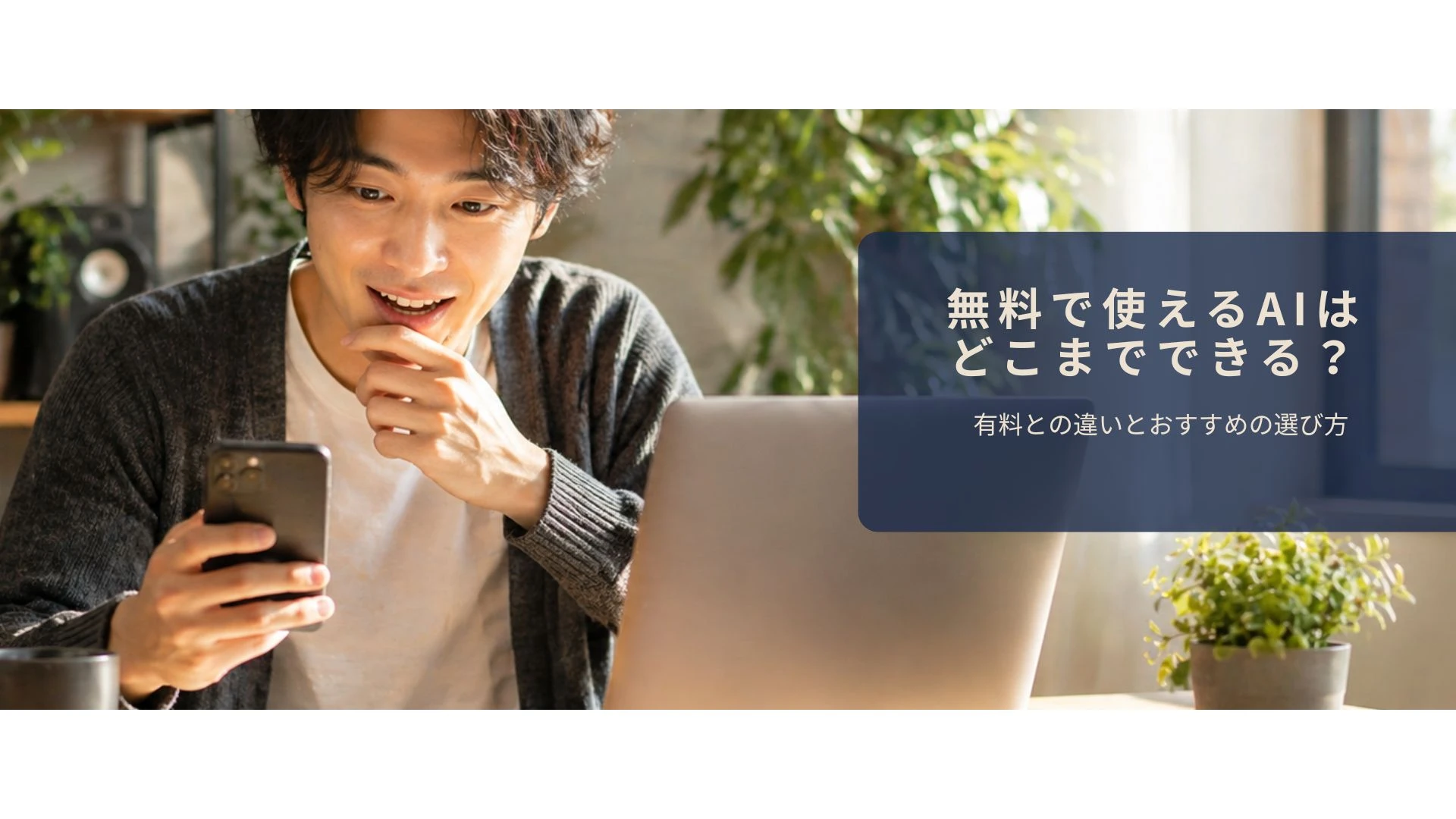 無料AIでどこまでできるか確認しているイメージ