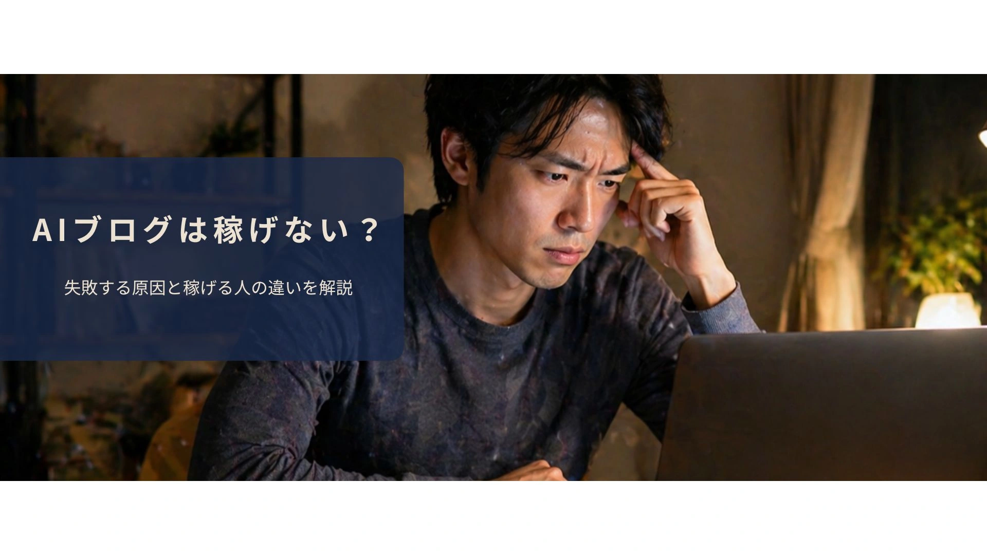 AIブログの収益が出ない原因を分析して改善策を考えているイメージ