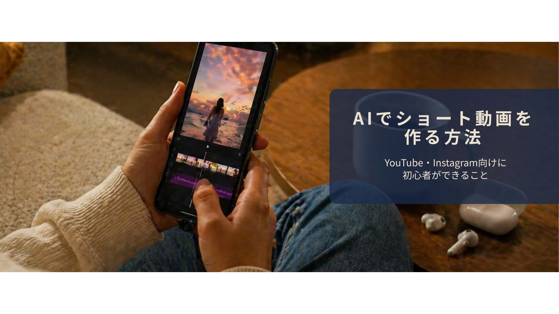 スマホでAIを使ってショート動画を編集しているイメージ