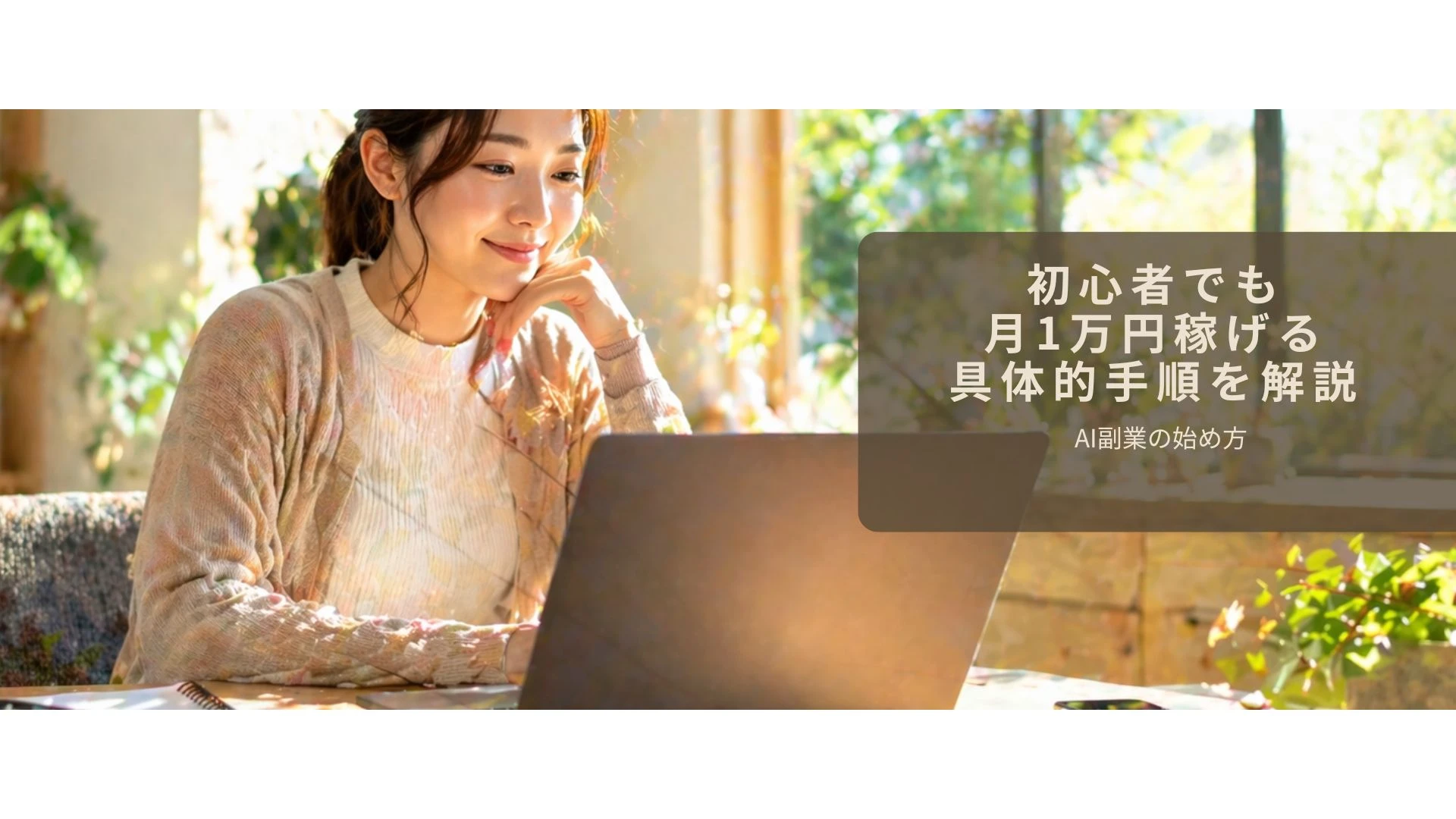 AI副業を始めるために最初の一歩を踏み出しているイメージ