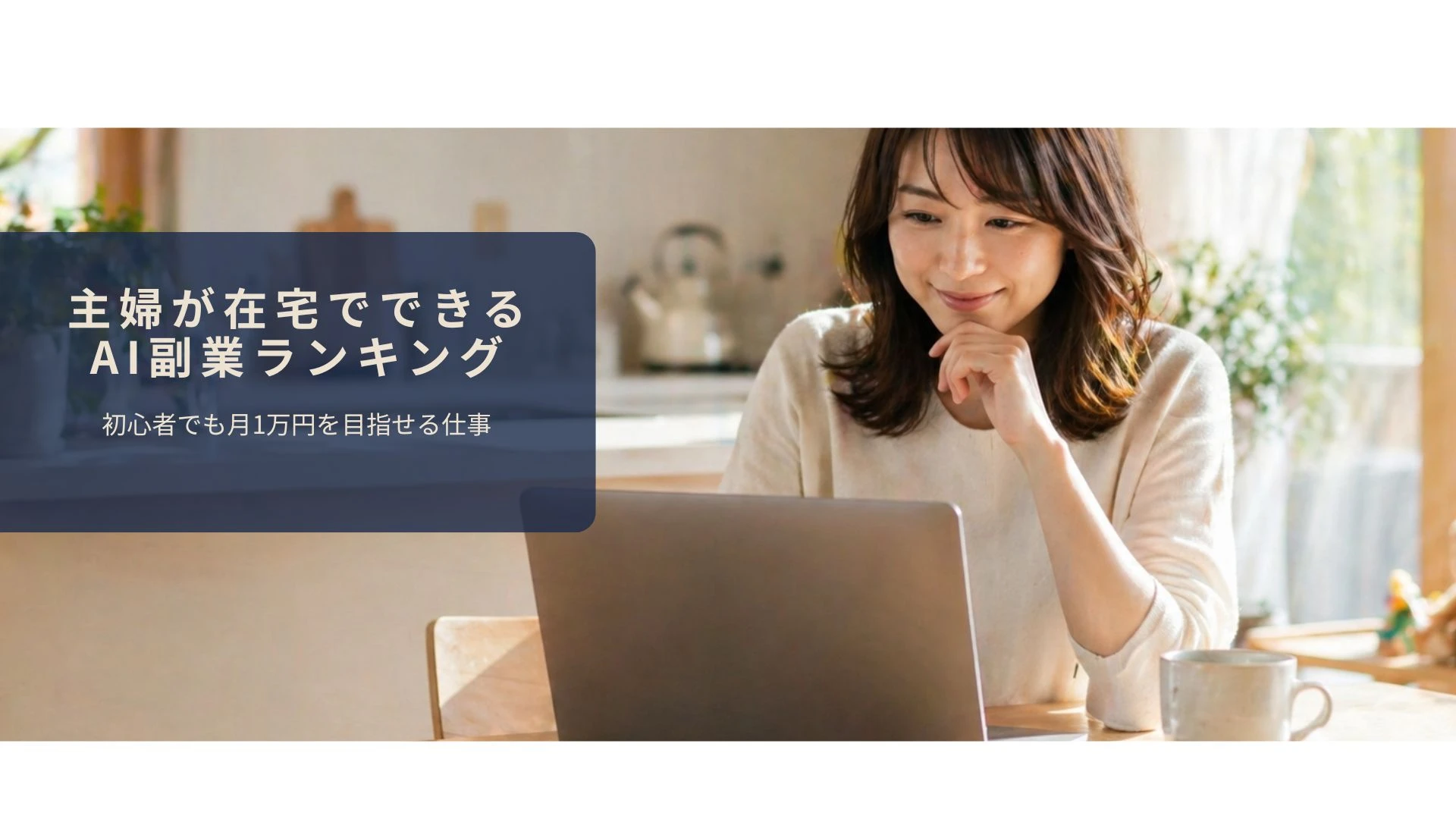 主婦が自分に合ったAI副業を選んでいるイメージ