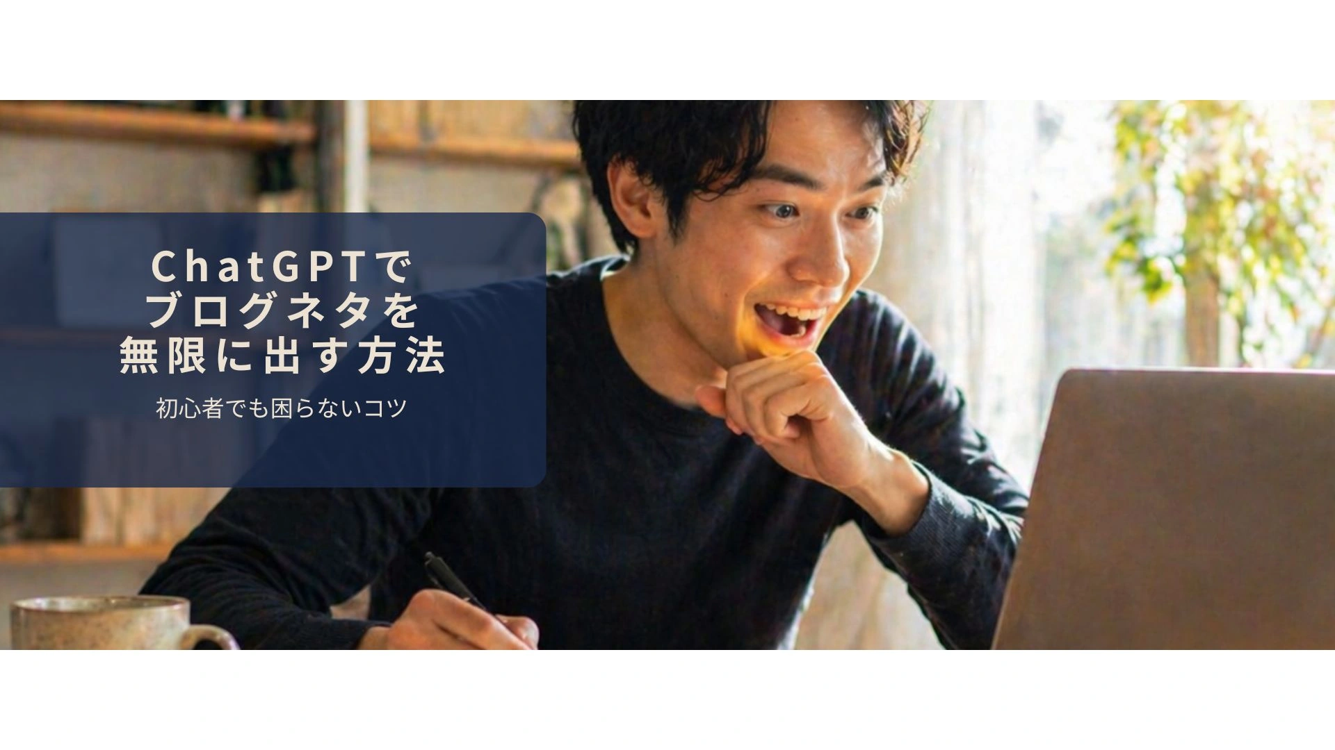 ChatGPTでブログのネタを無限に出しているイメージ