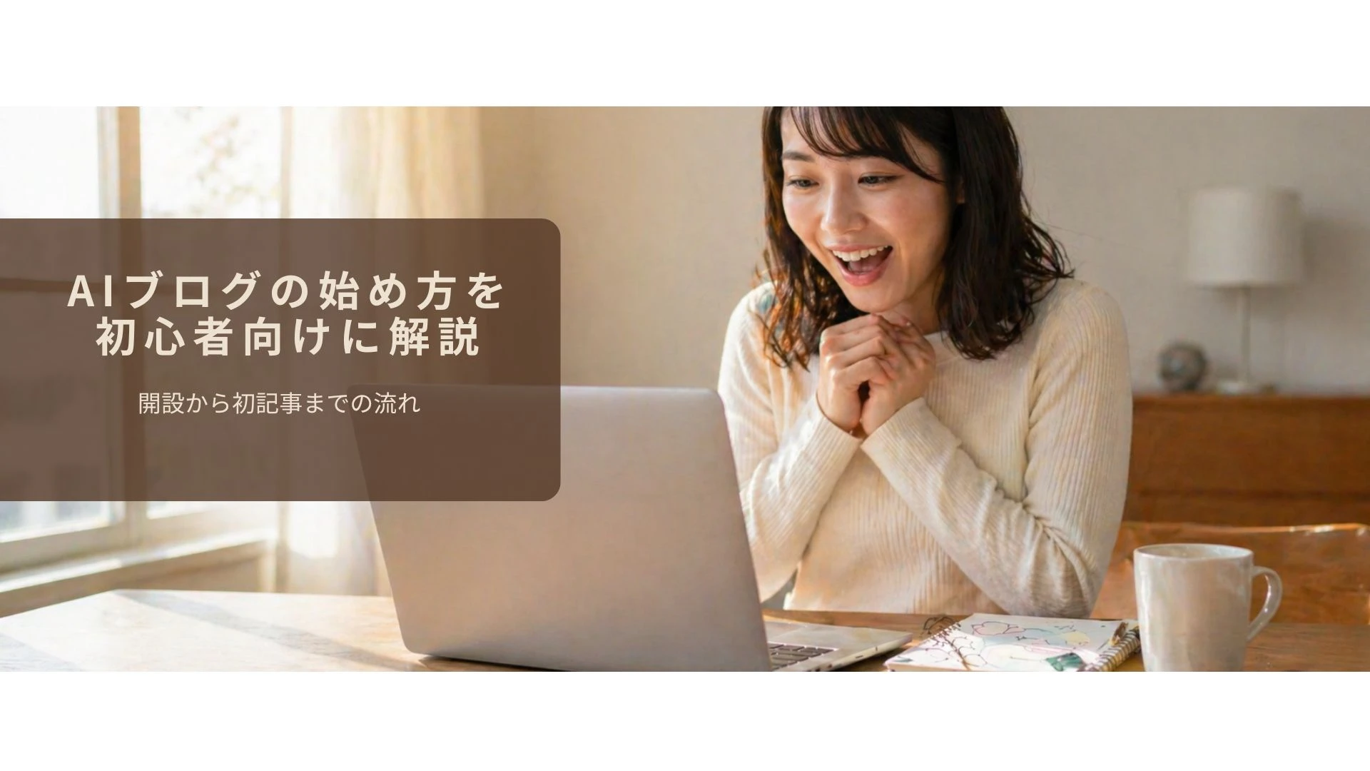 初めてのAIブログを開設した瞬間のイメージ