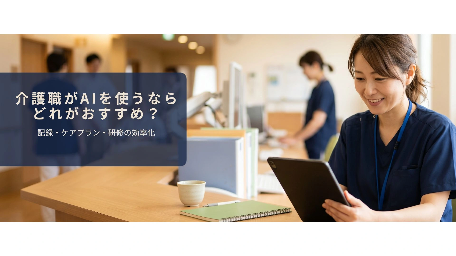 介護職がAIを使って介護記録を効率化しているイメージ