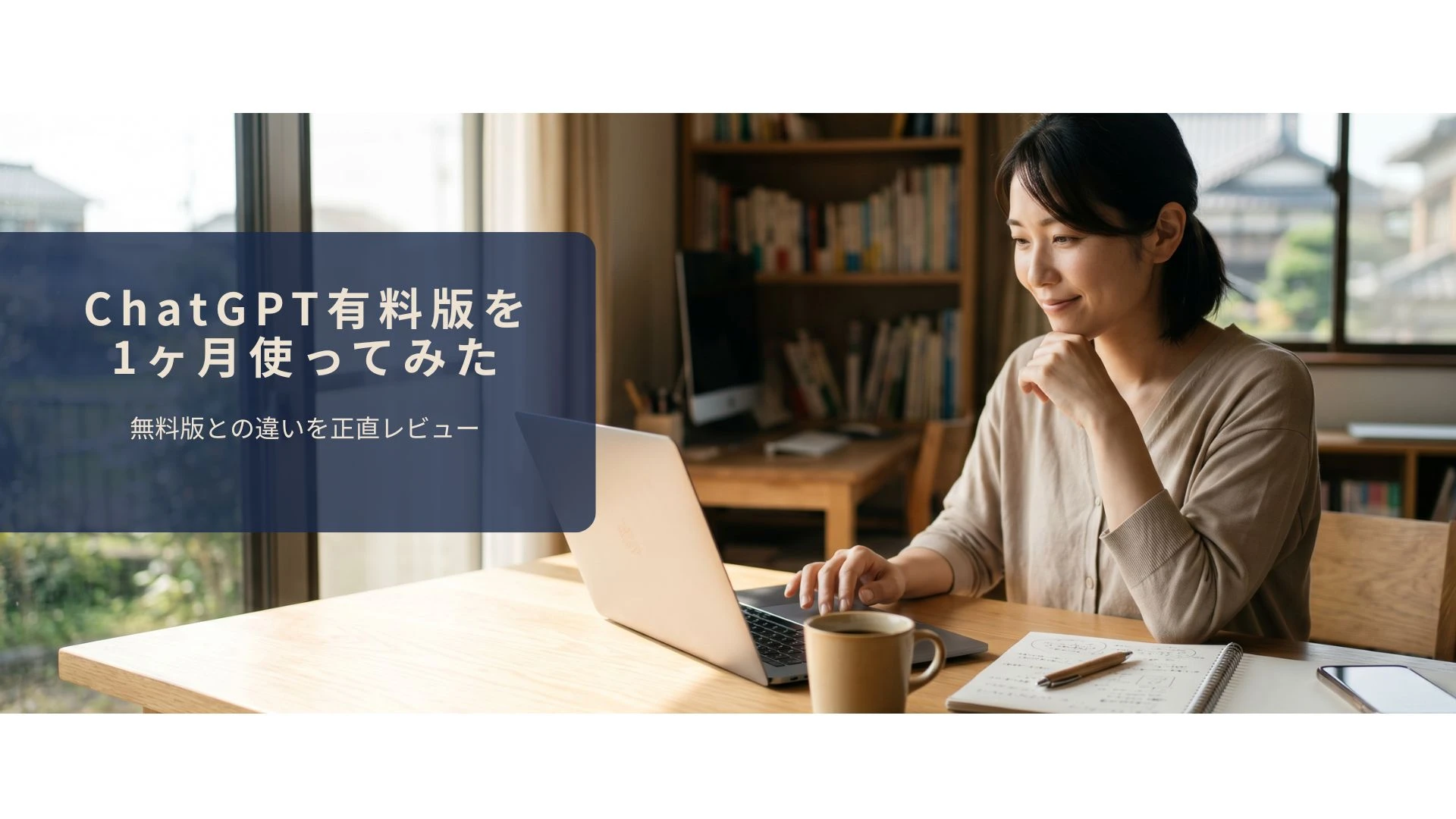 ChatGPT有料版を使った感想を振り返っているイメージ