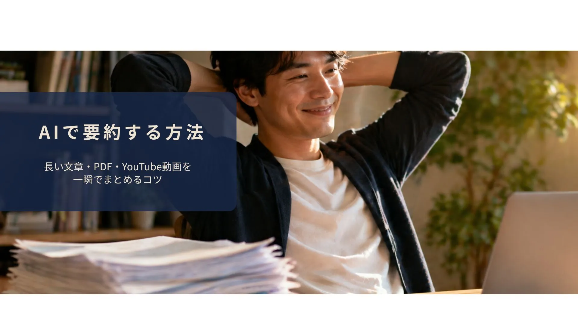 AIで長い文章を一瞬で要約してスッキリしたイメージ