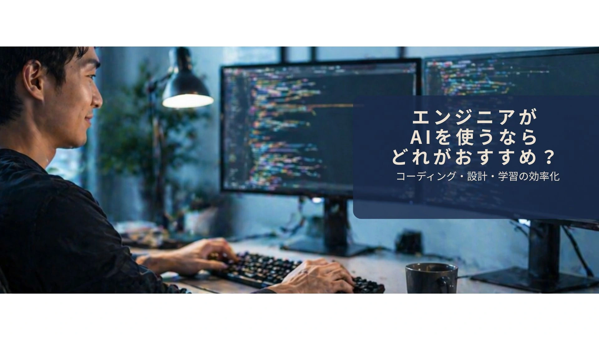 エンジニアがAIを使ってコーディングを効率化しているイメージ