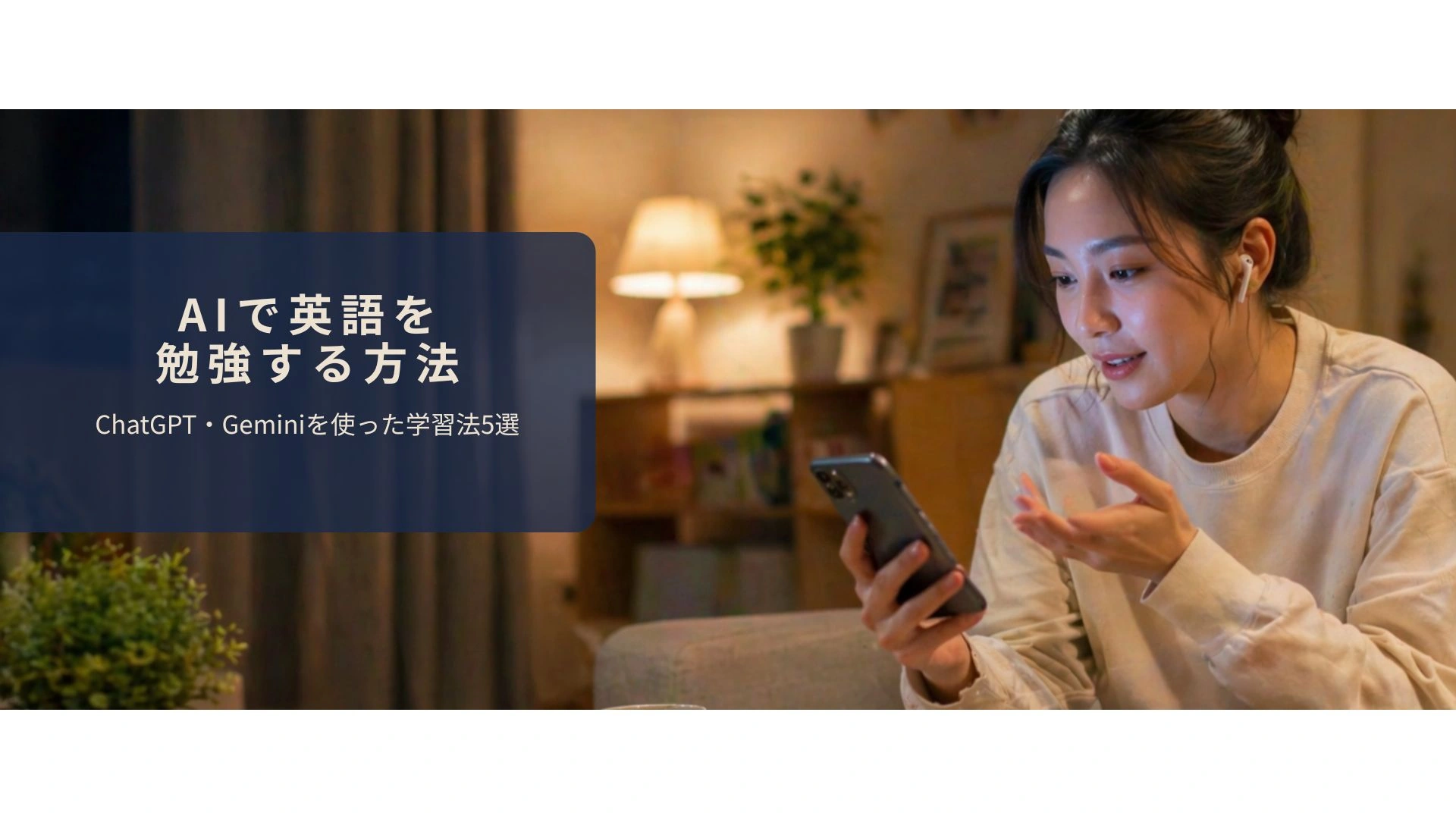 ChatGPTの音声モードで英会話を練習しているイメージ