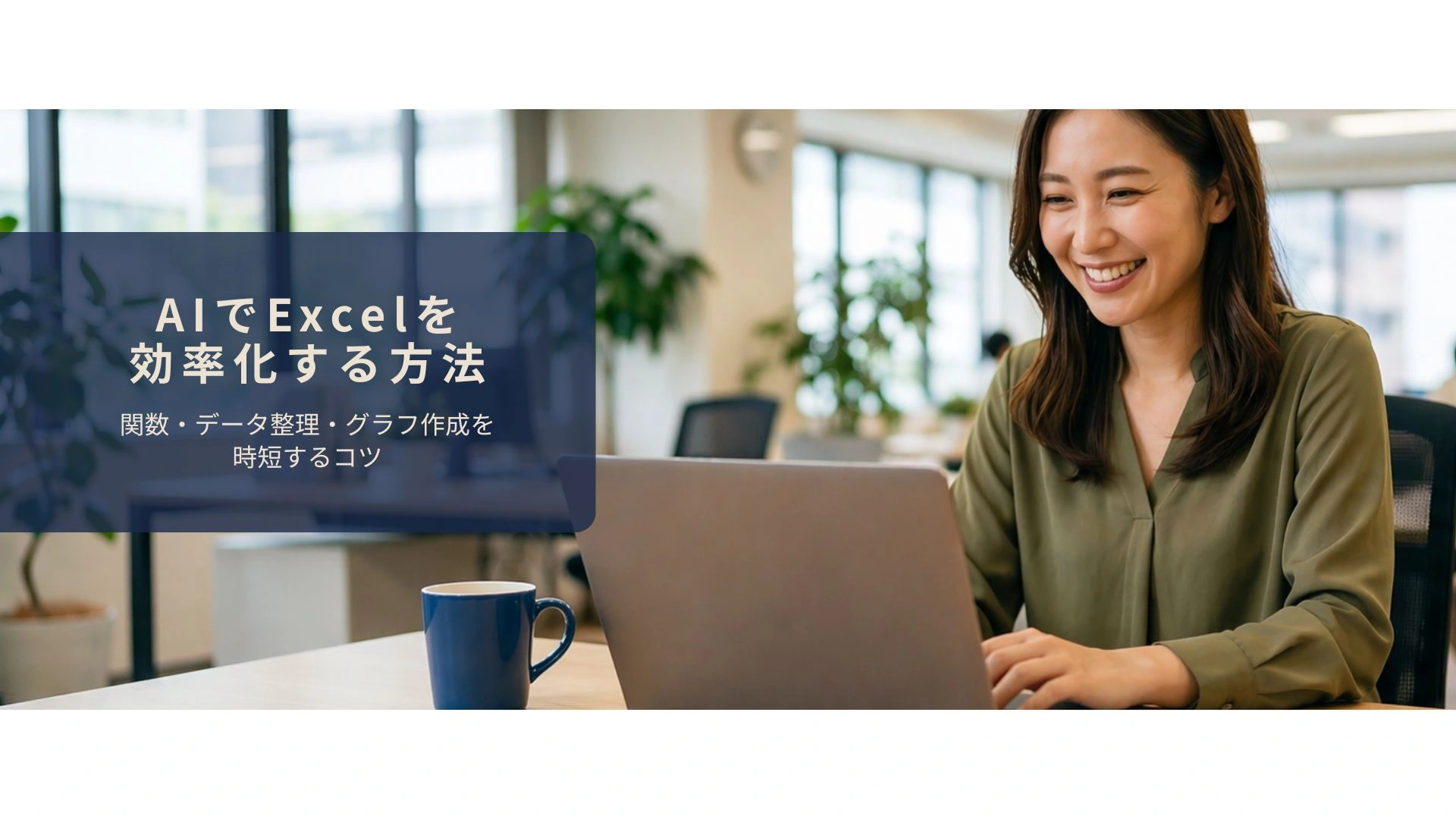 AIを使ってExcelの作業を効率化しているイメージ