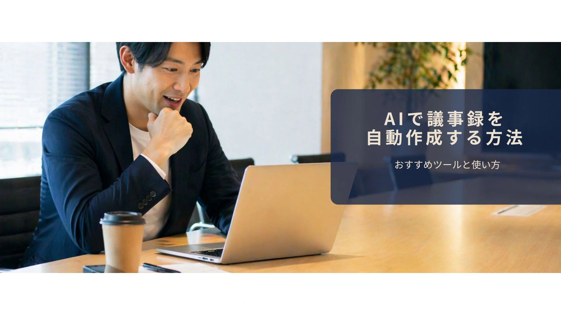 AIで議事録を自動作成して会議後の作業がラクになったイメージ