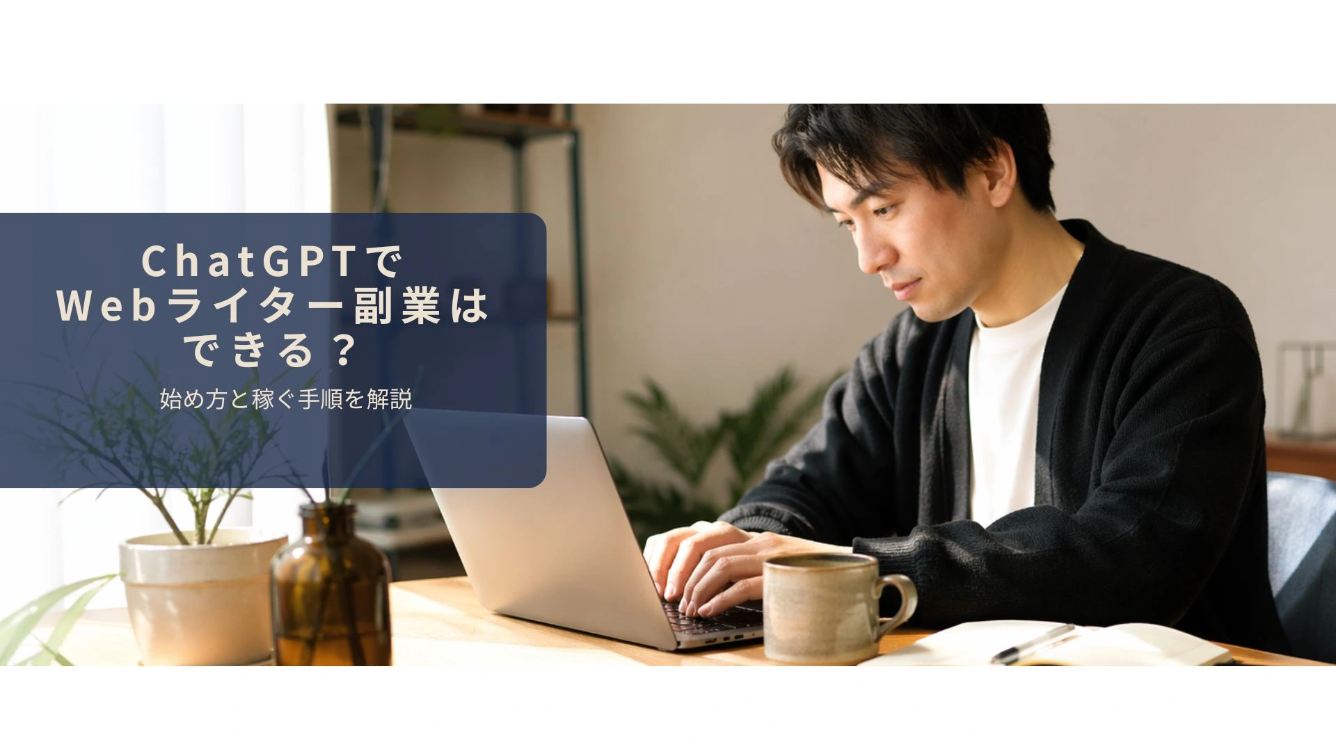 ChatGPTを使ってWebライター副業の記事を執筆しているイメージ