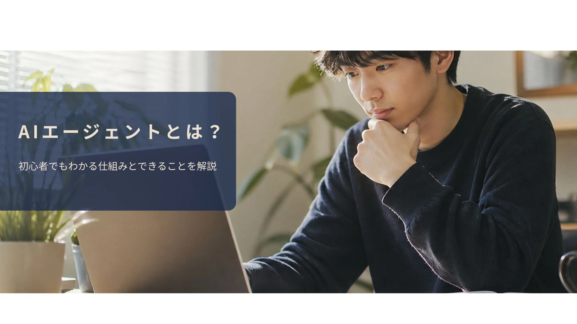 AIエージェントの仕組みを学んでいるイメージ