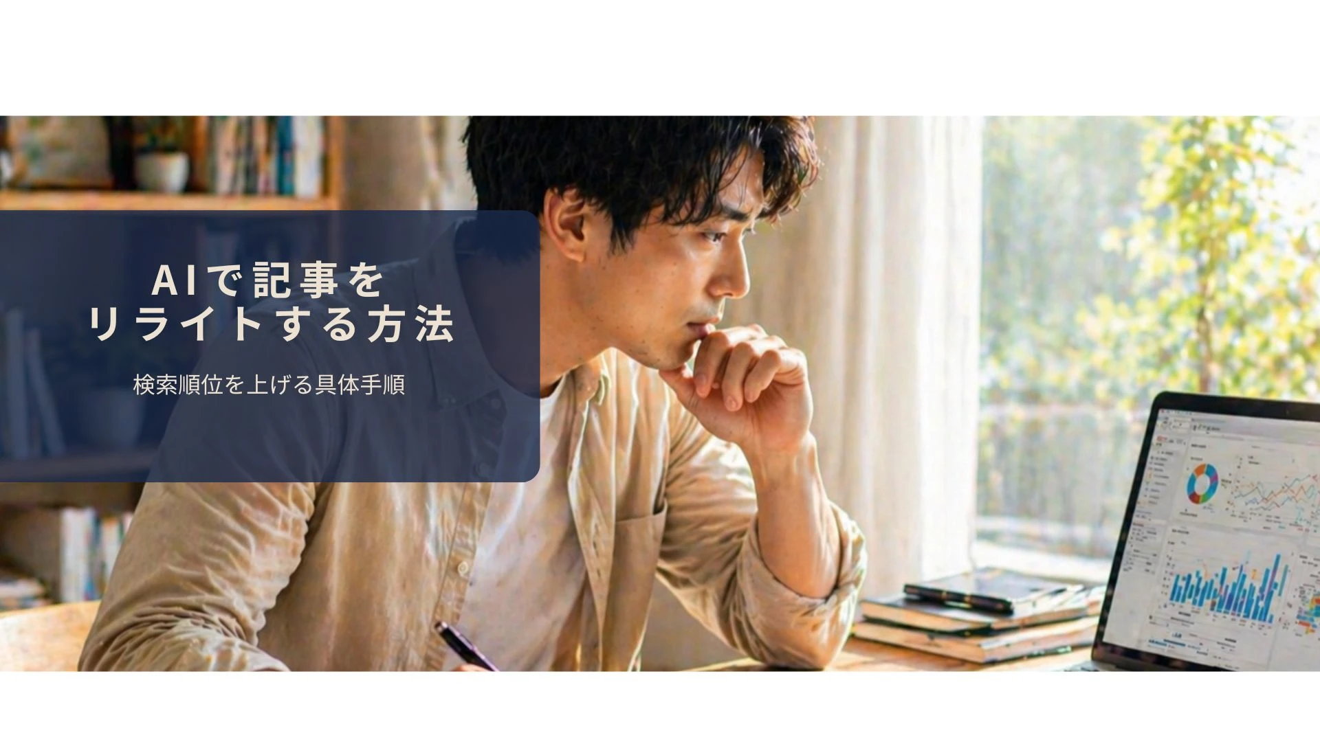 ブログ記事のリライト対象をサーチコンソールで分析しているイメージ