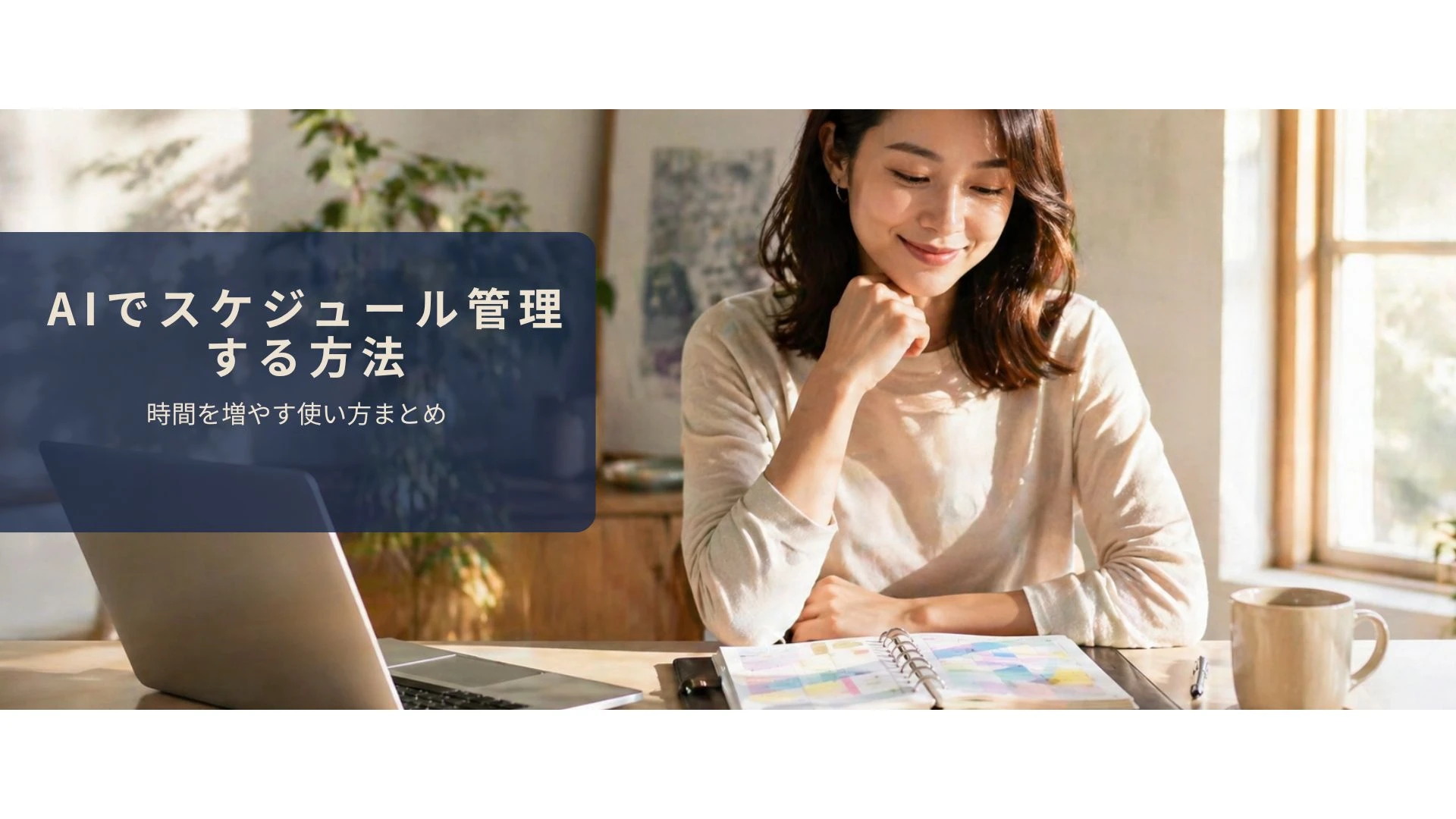 AIで1週間のスケジュールを整理してスッキリしたイメージ
