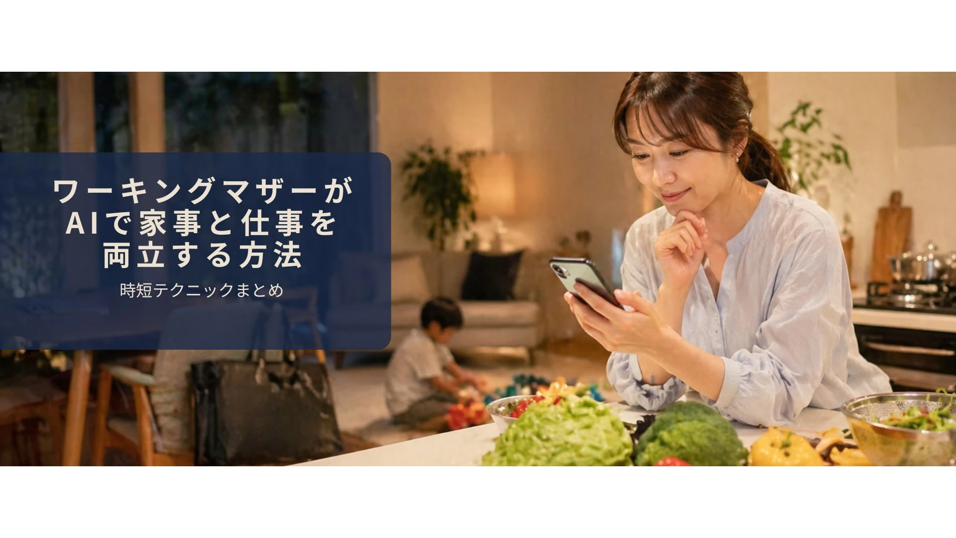 帰宅後にAIで献立を決めて時短しているワーキングマザーのイメージ