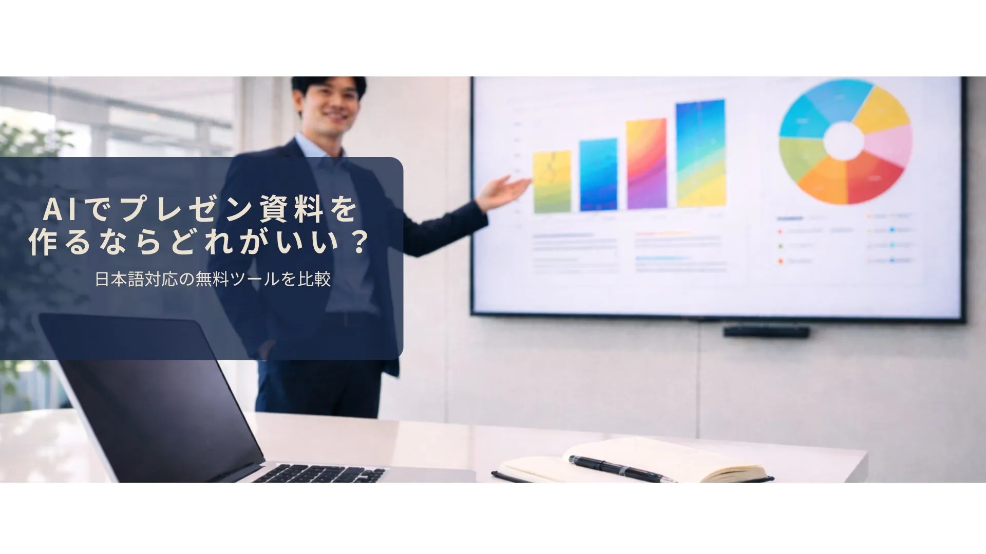 AIで作成したプレゼン資料を確認しているイメージ