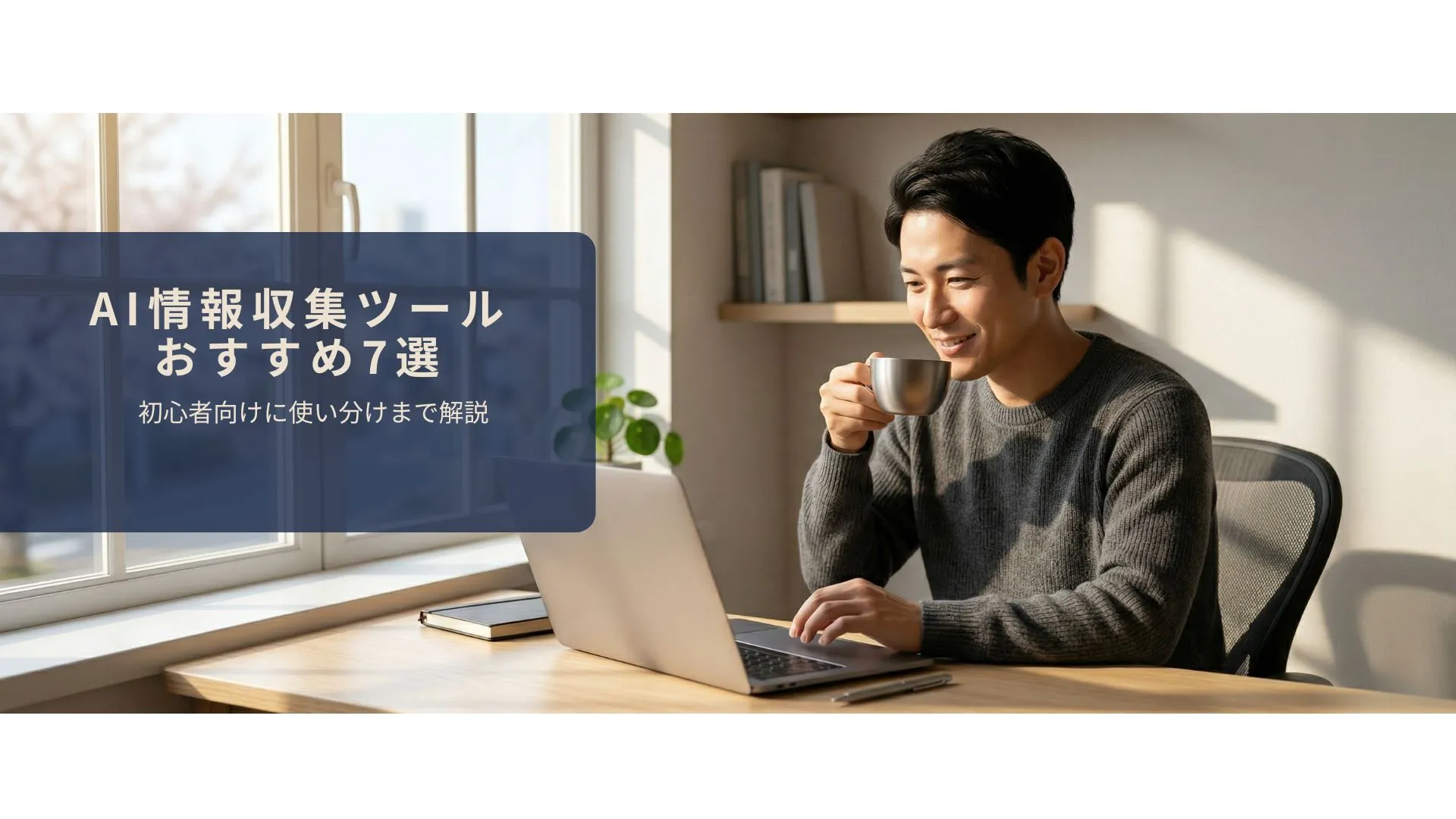 AIで朝の情報収集を効率化しているイメージ