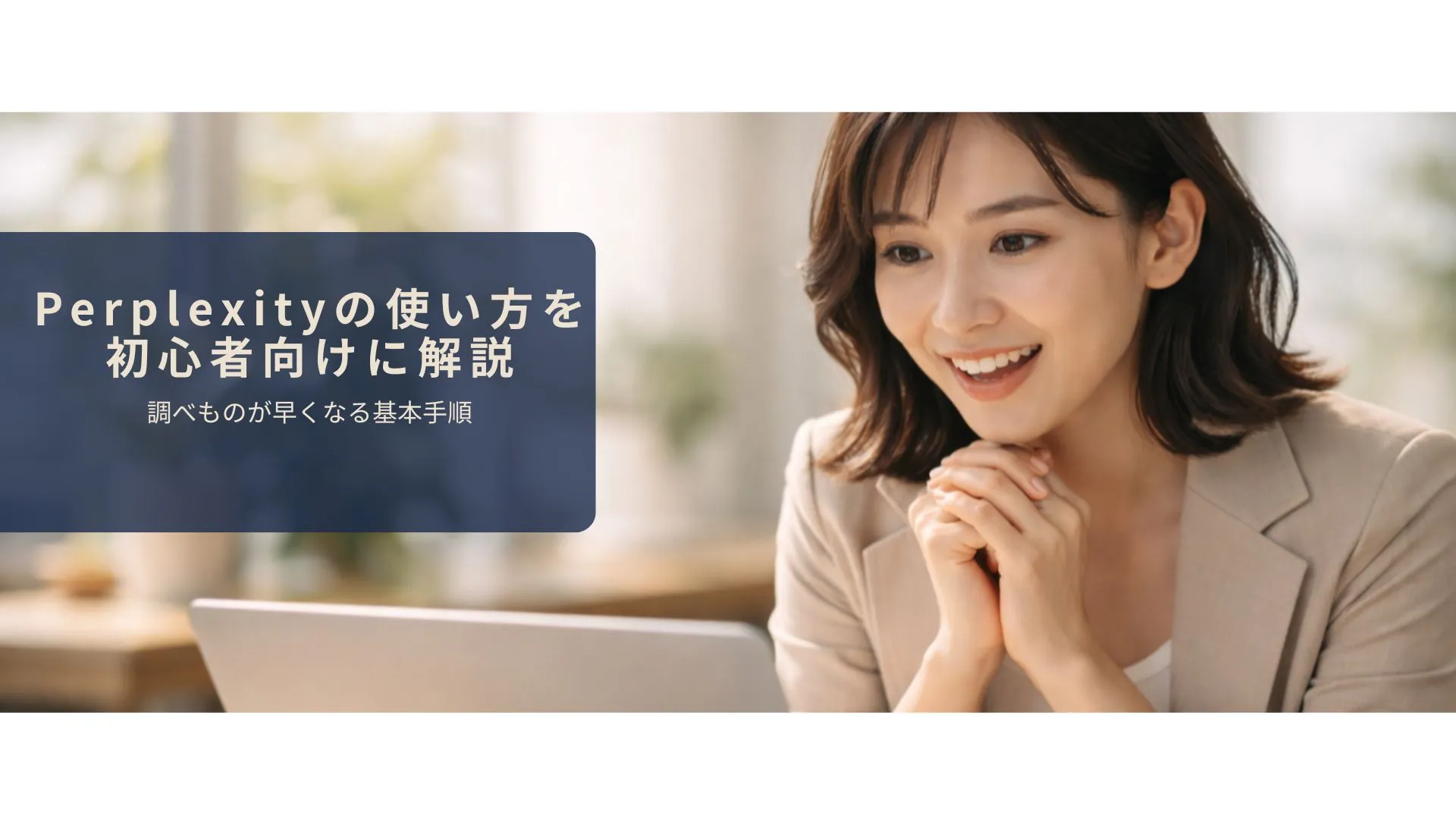 Perplexityを初めて使って調べものが早くなるイメージ