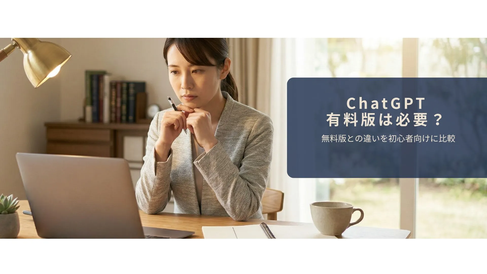ChatGPTの無料版と有料版を比較して判断しているイメージ
