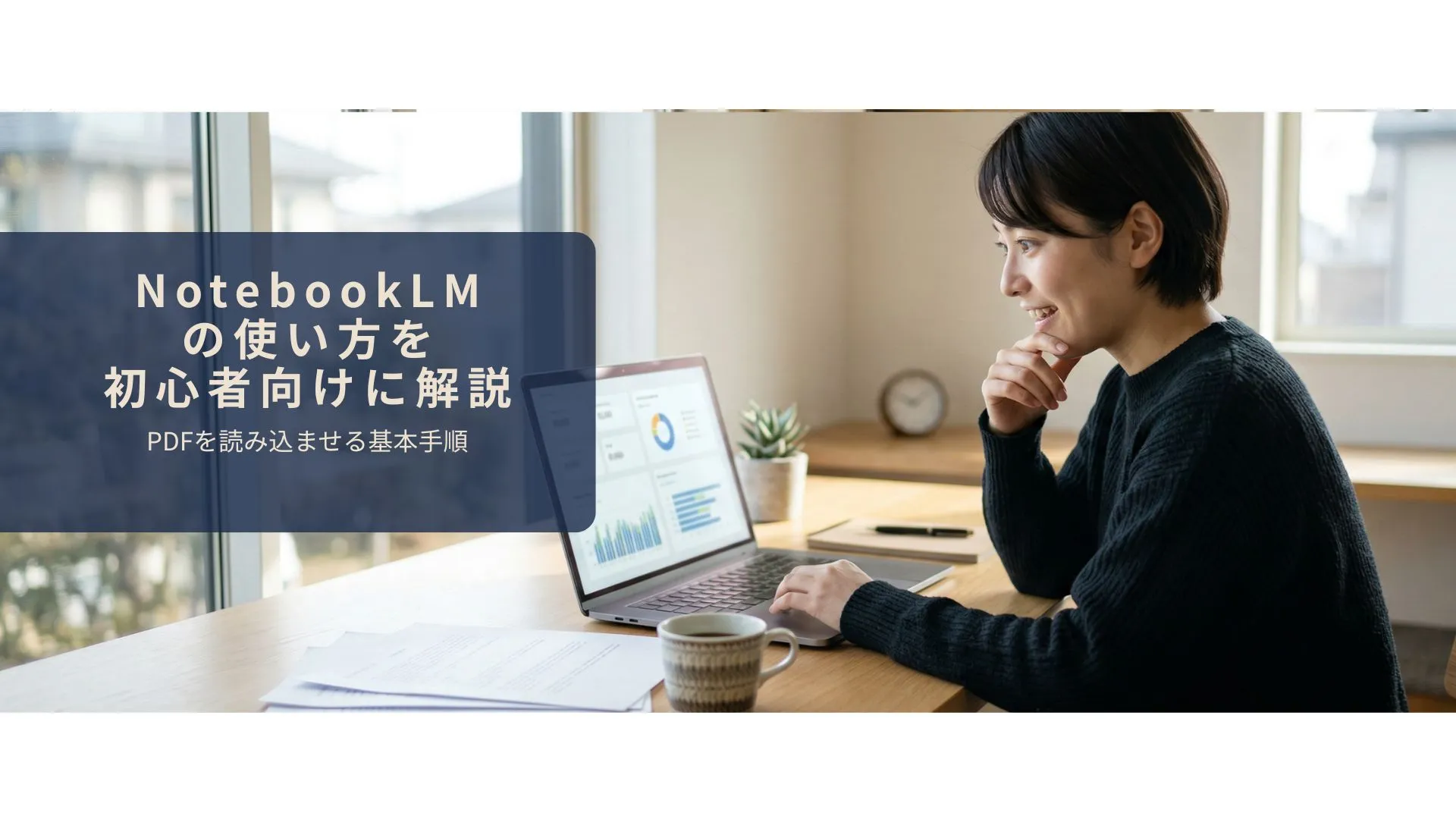 NotebookLMにPDFを読み込ませて要約を確認しているイメージ