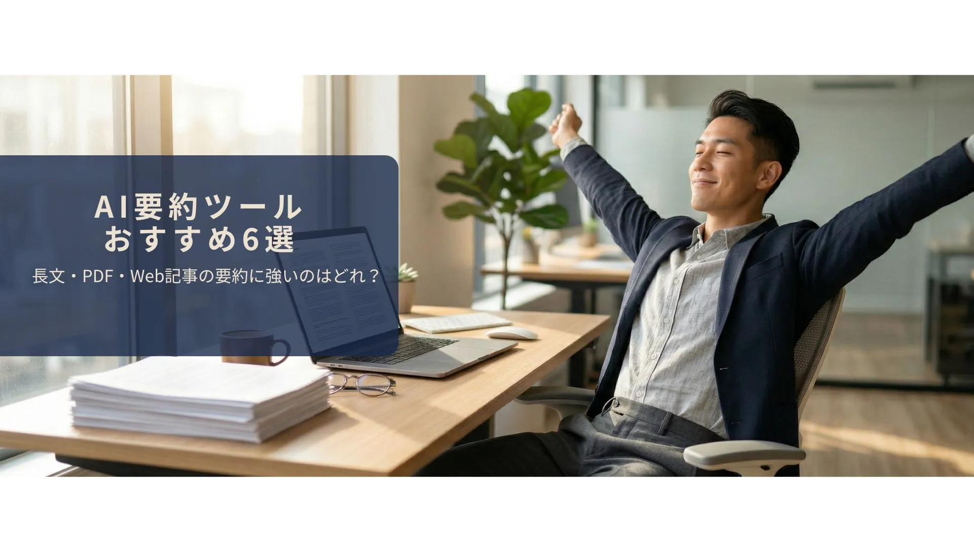 AIで長文やPDFを効率的に要約しているイメージ