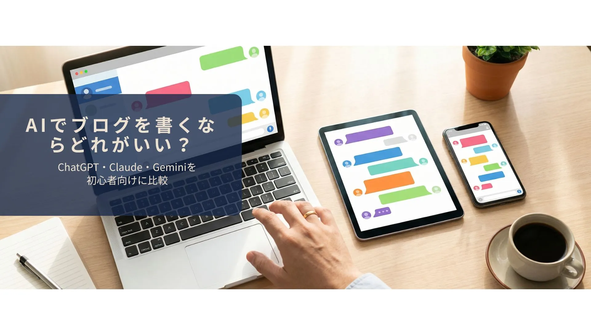 ブログ記事作成に使うAIツールを比較しているイメージ