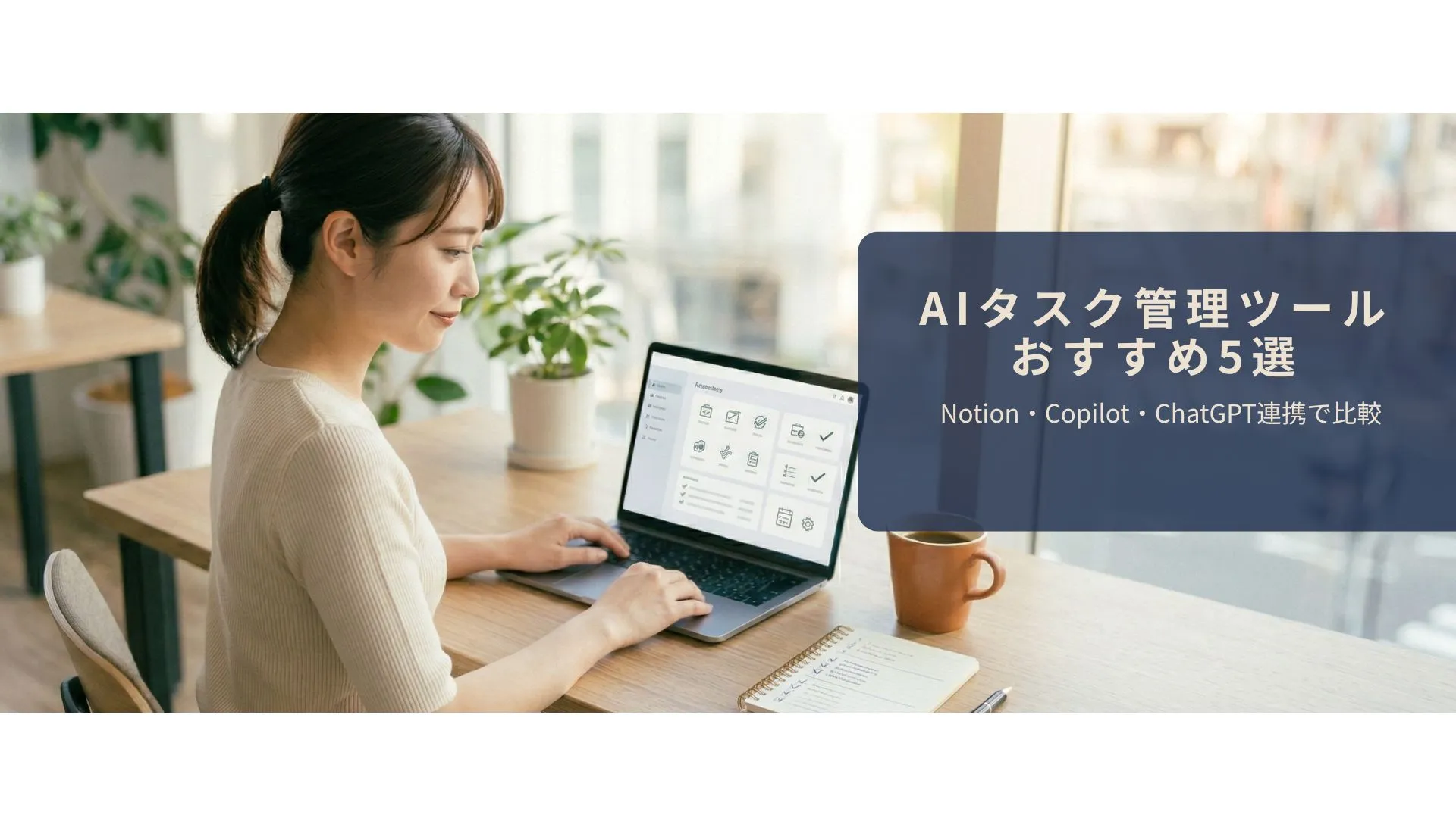 AIでタスク管理を効率化して優先順位を整理しているイメージ