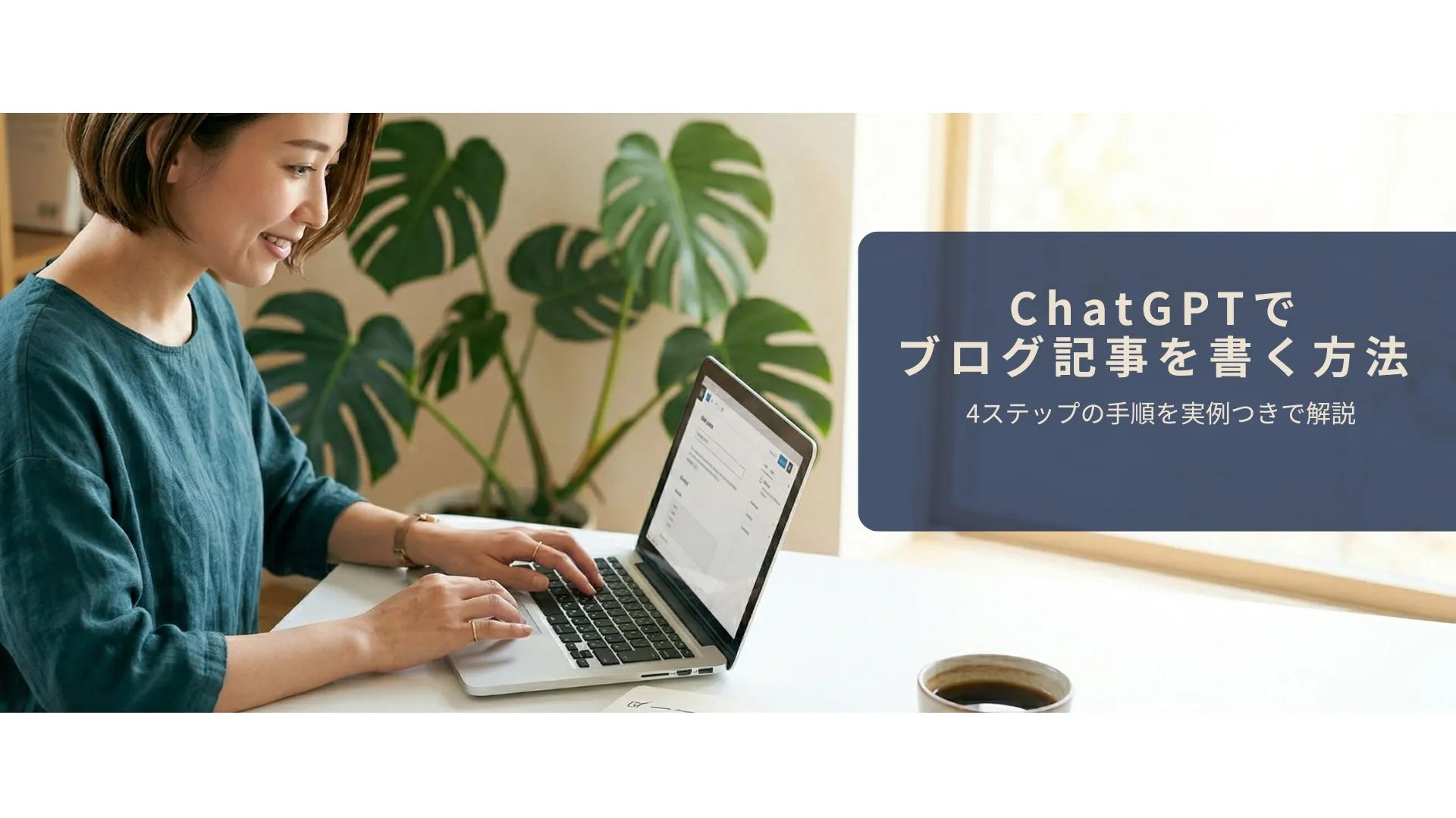 ChatGPTでブログ記事を効率的に書いているイメージ