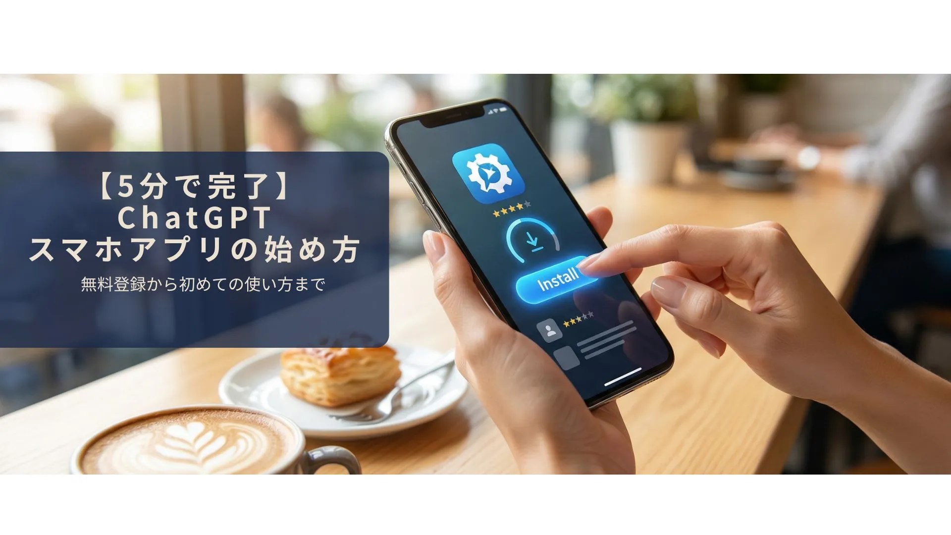 カフェでスマホにChatGPTアプリをインストールするイメージ