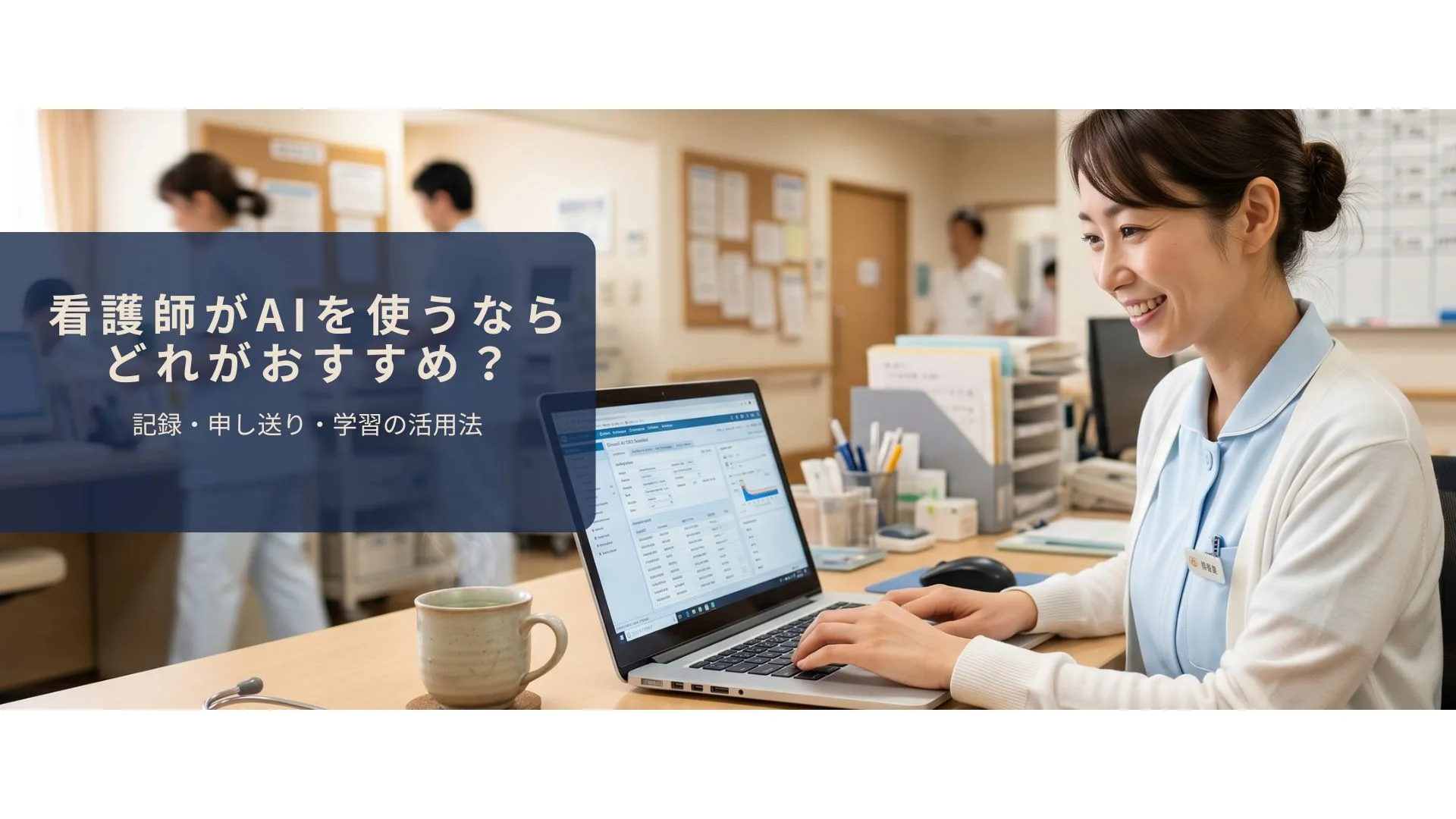 看護師がAIを使って看護記録を効率化しているイメージ