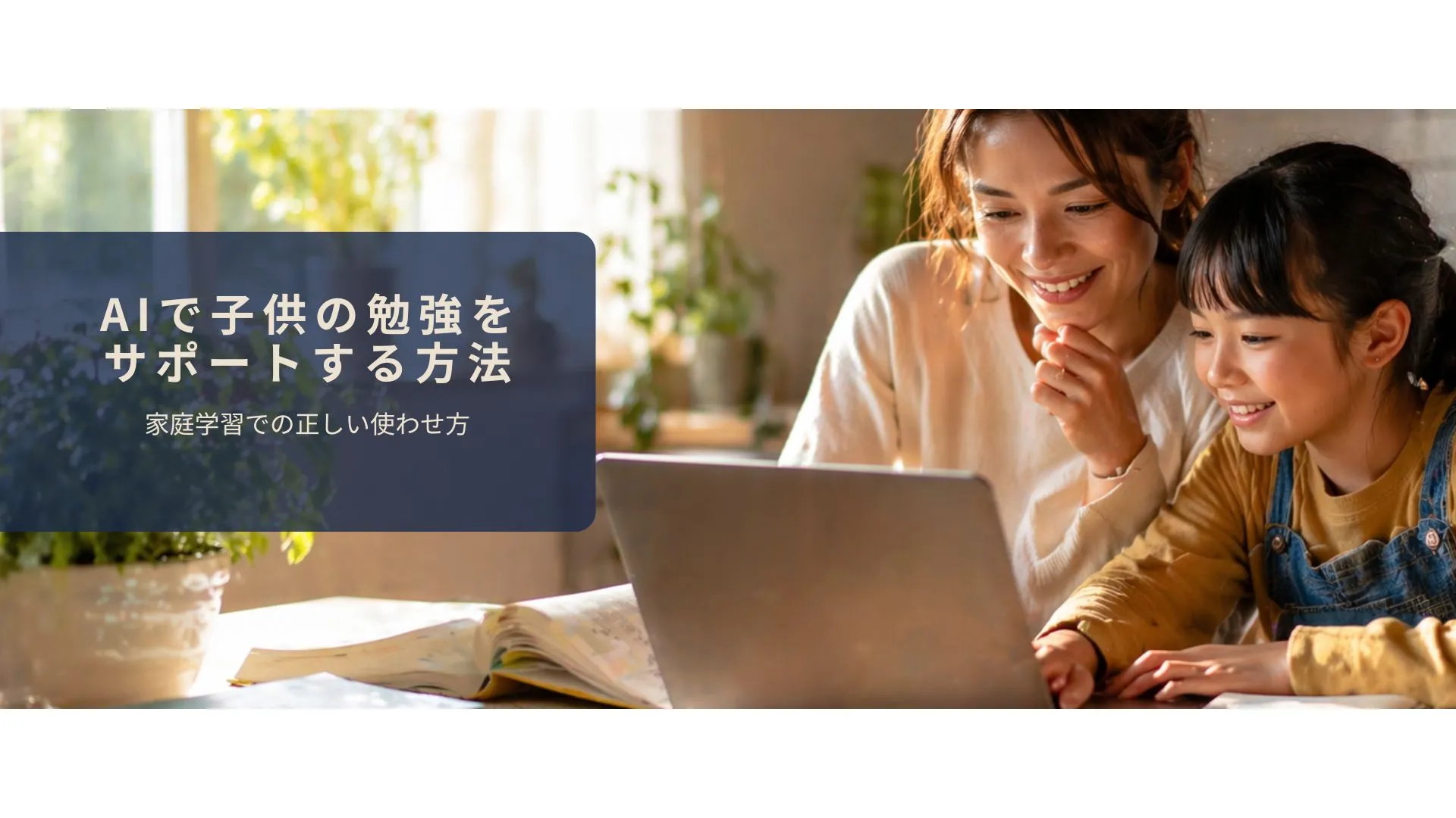 親子で一緒にAIを使って勉強をサポートしているイメージ