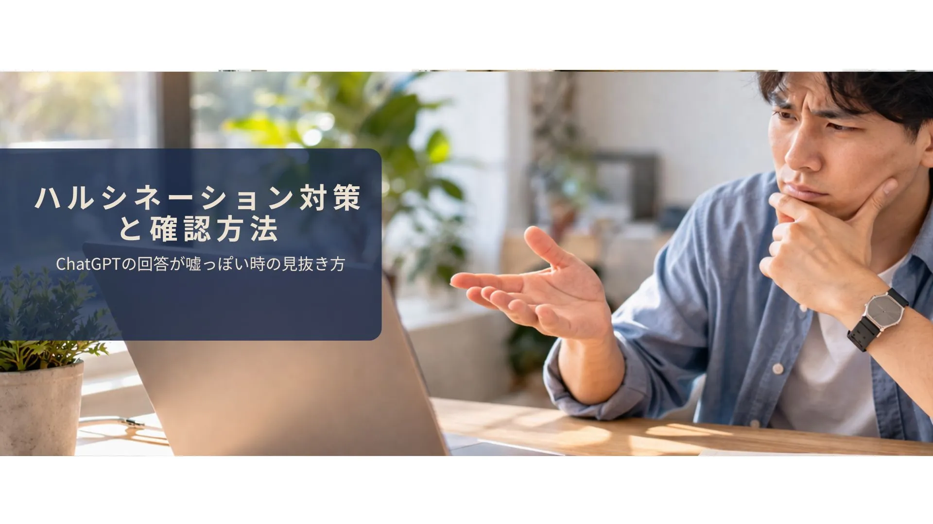 ChatGPTの回答が正しいか疑って確認しているイメージ