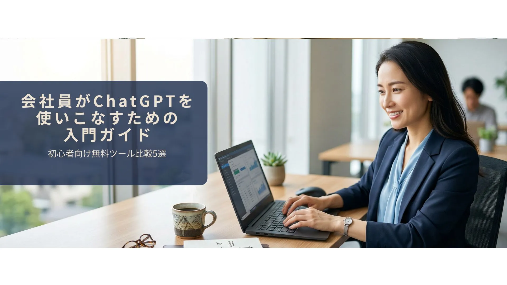 会社員がChatGPTを使って仕事を効率化しているイメージ