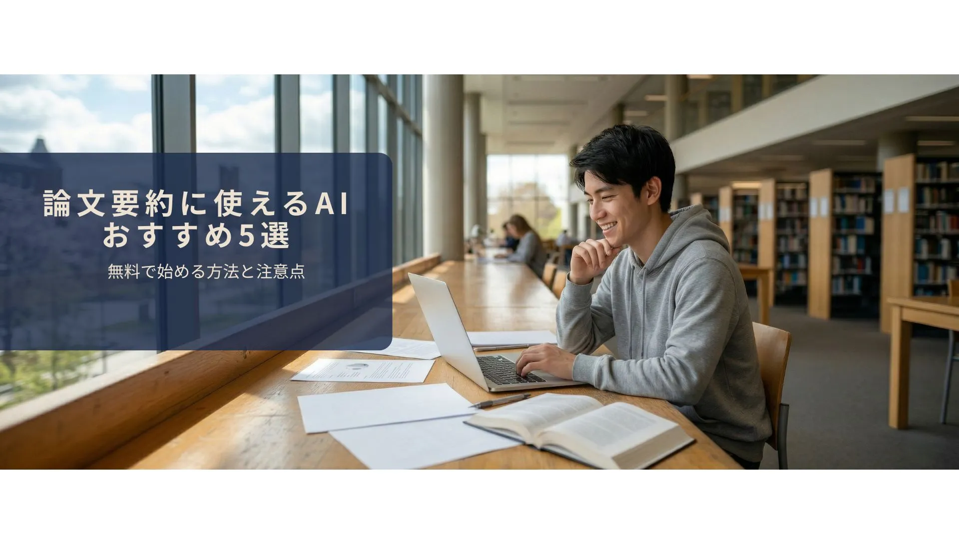 AIで論文を効率的に要約しているイメージ
