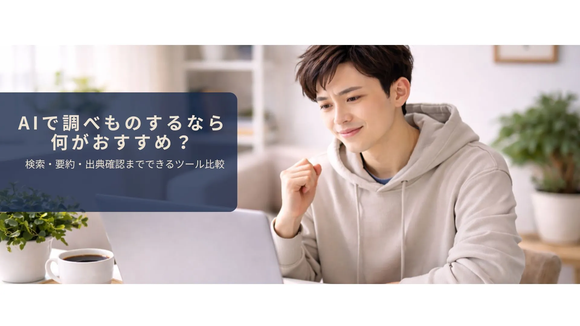 AIで調べものを効率的に行っているイメージ