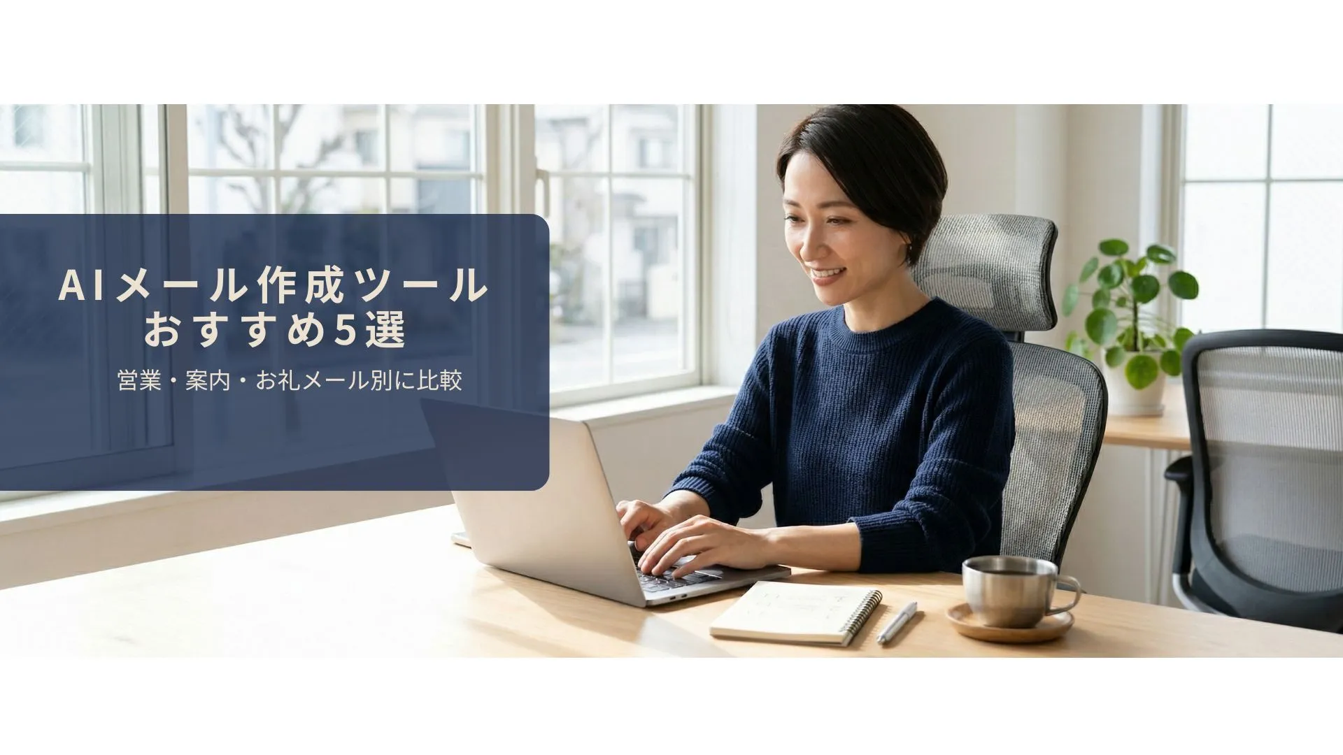 AIでビジネスメールを効率的に作成しているイメージ