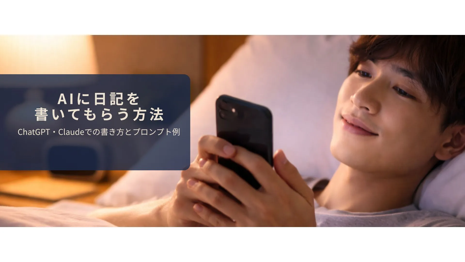 寝る前にスマホでAIに話しかけて日記を書いているイメージ