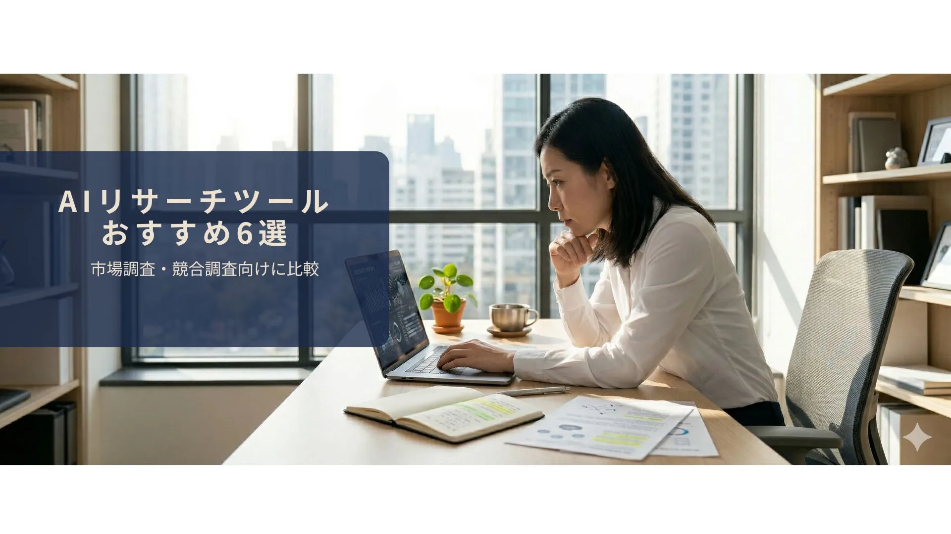 AIで市場調査・競合調査を効率的に行っているイメージ