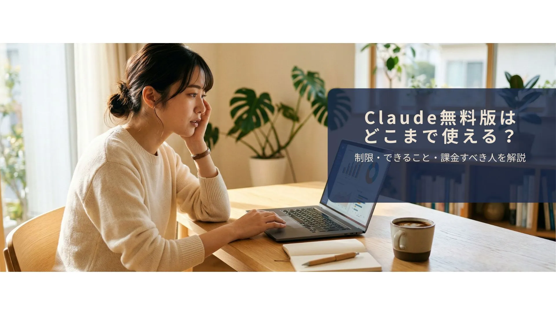 Claudeの無料プランの制限を確認しているイメージ