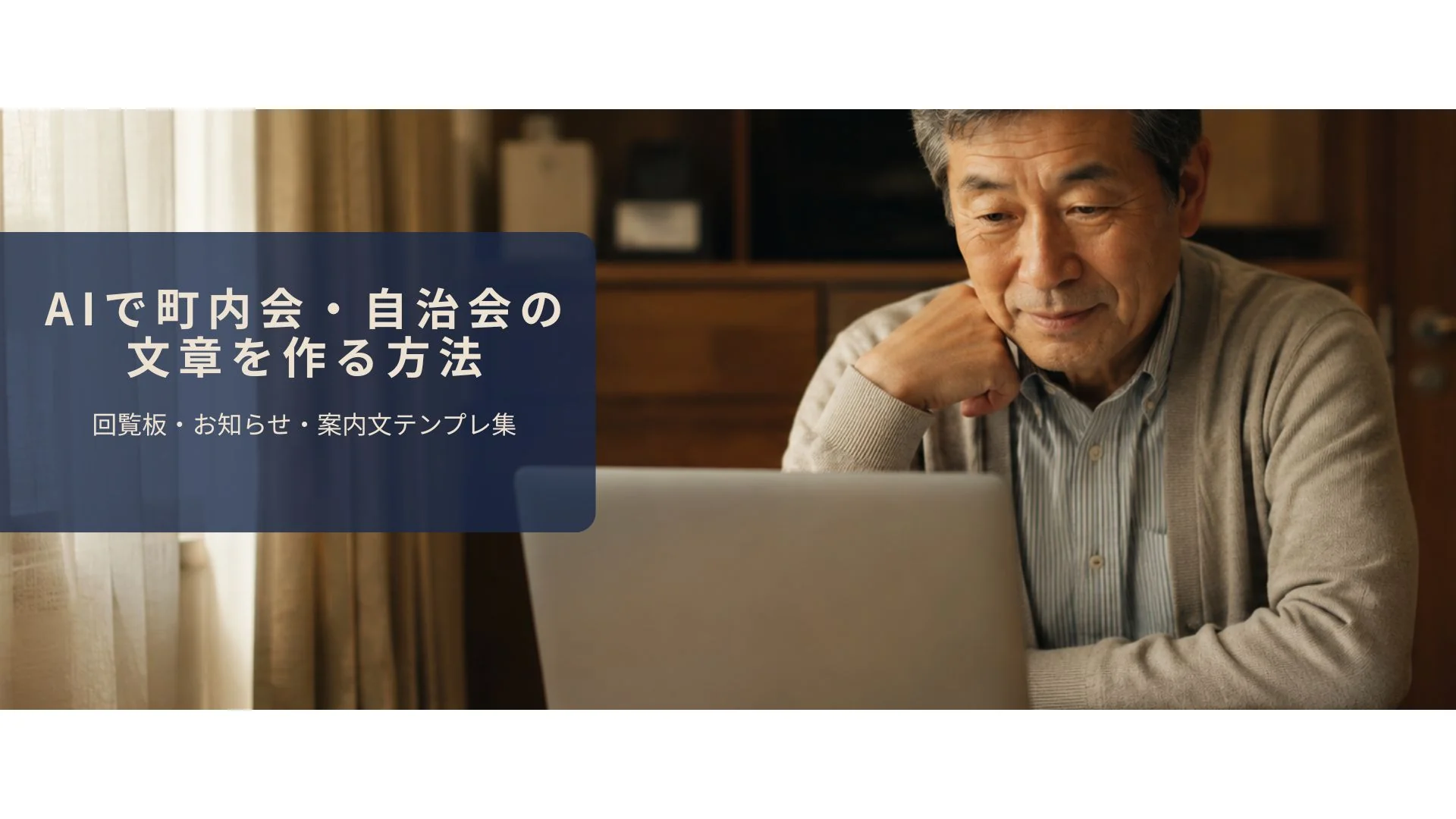 自宅のデスクでノートPCを使い町内会の文書を作る60代男性