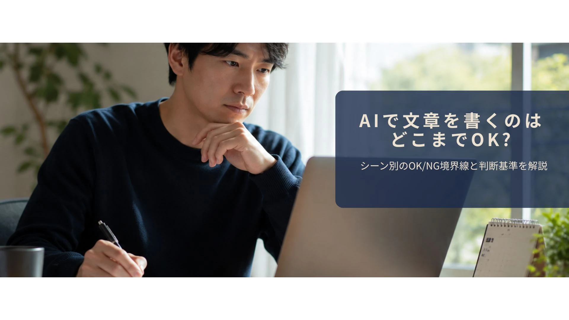 AI文章のルールを慎重に検討しているイメージ
