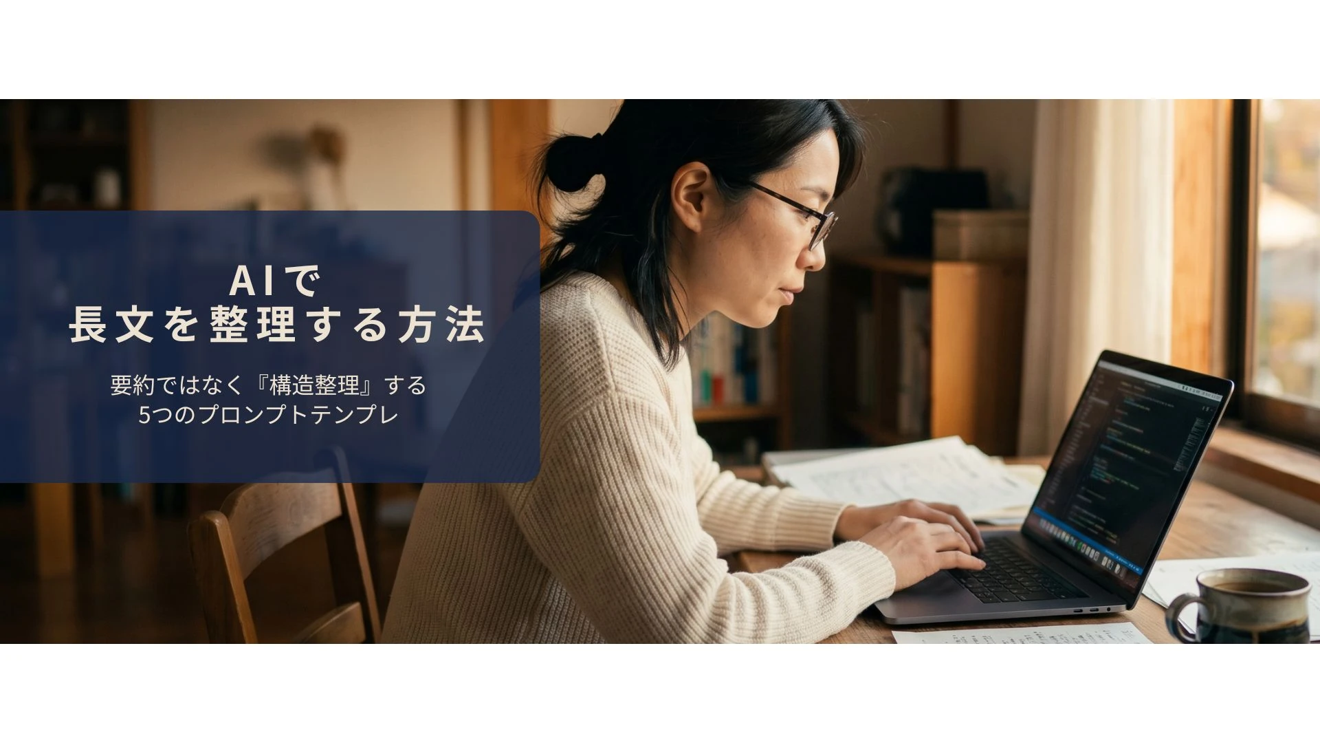 デスクで複数の書類とノートPCを見ながら長文を整理する女性