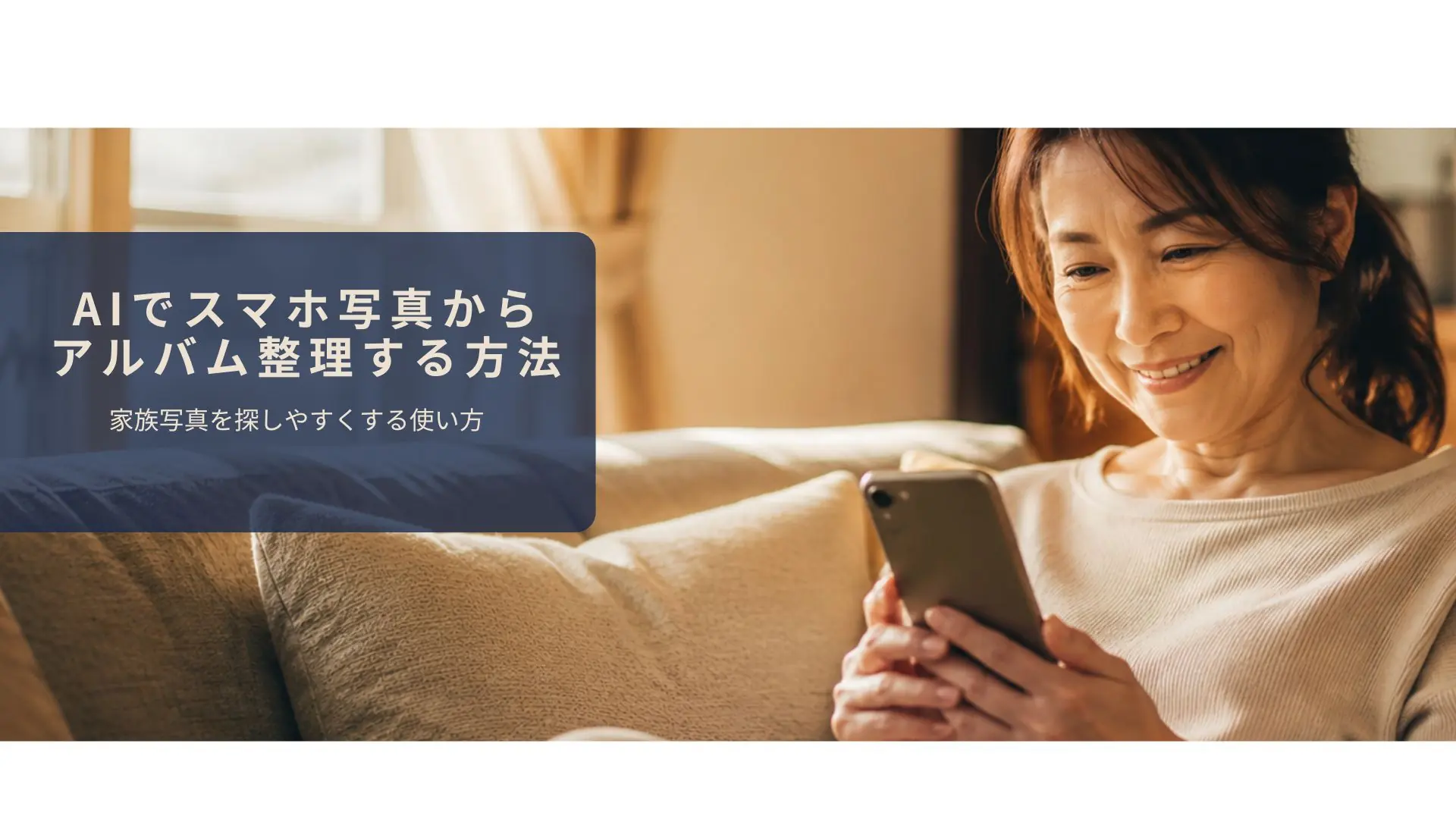 ソファでスマホの家族写真を懐かしそうに見返す40代女性