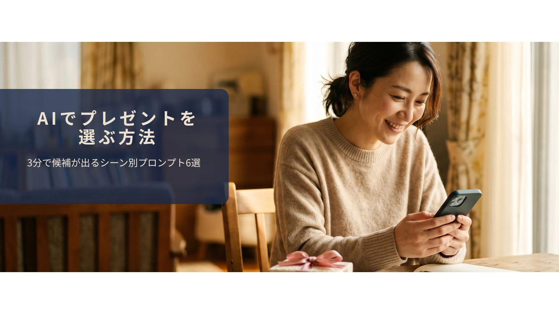 テーブルでスマホを見ながらプレゼントを選ぶ女性