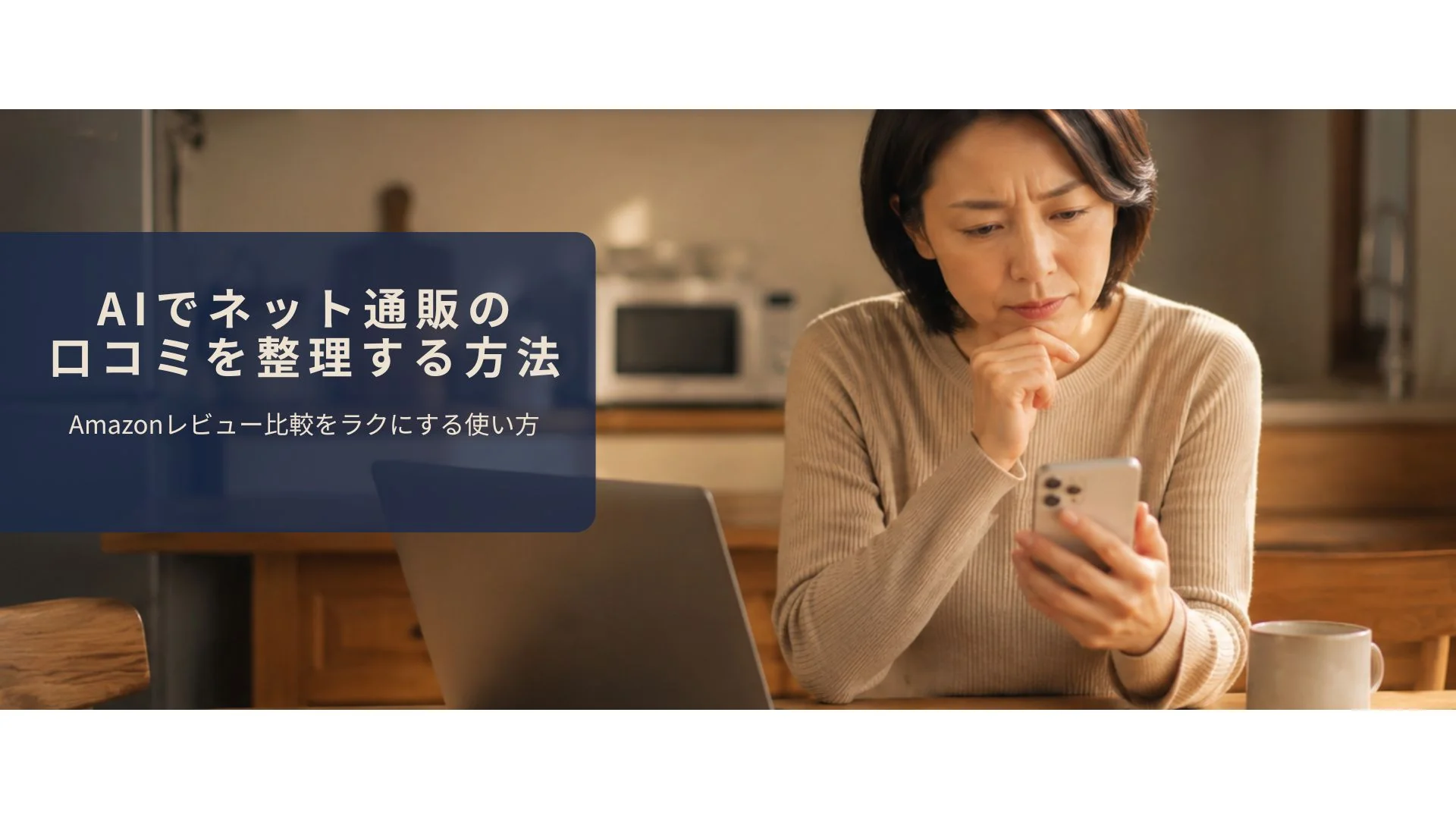 スマホで商品レビューを見ながら購入を迷う40代女性