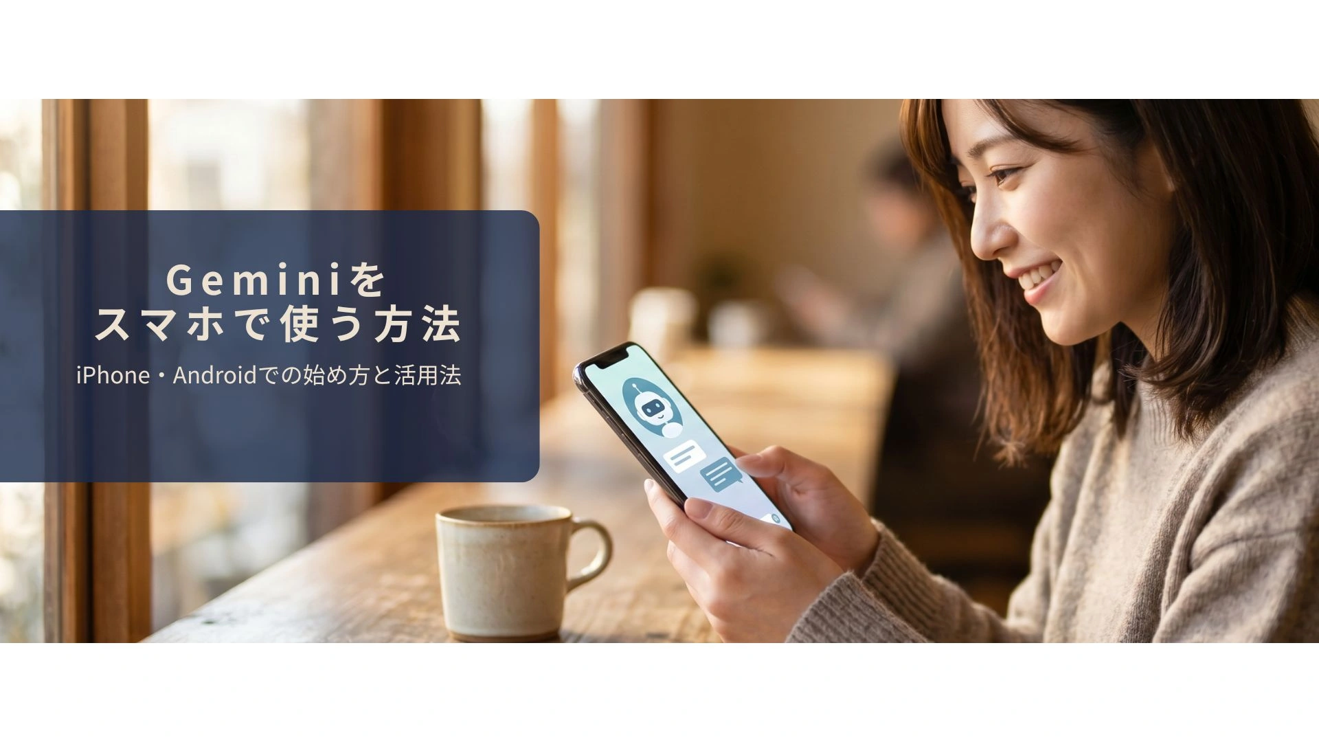 スマホでGeminiアプリを初めて使い始めたイメージ