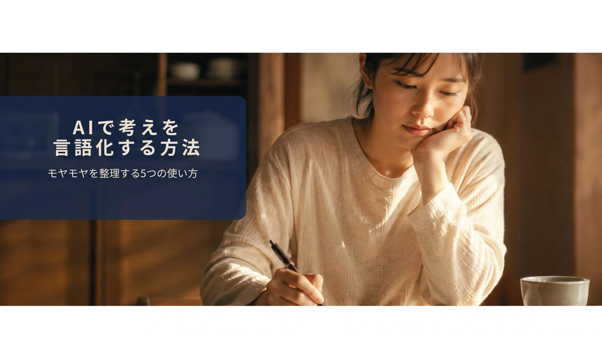 ノートに考えを書き出しながら静かに思考する30代女性