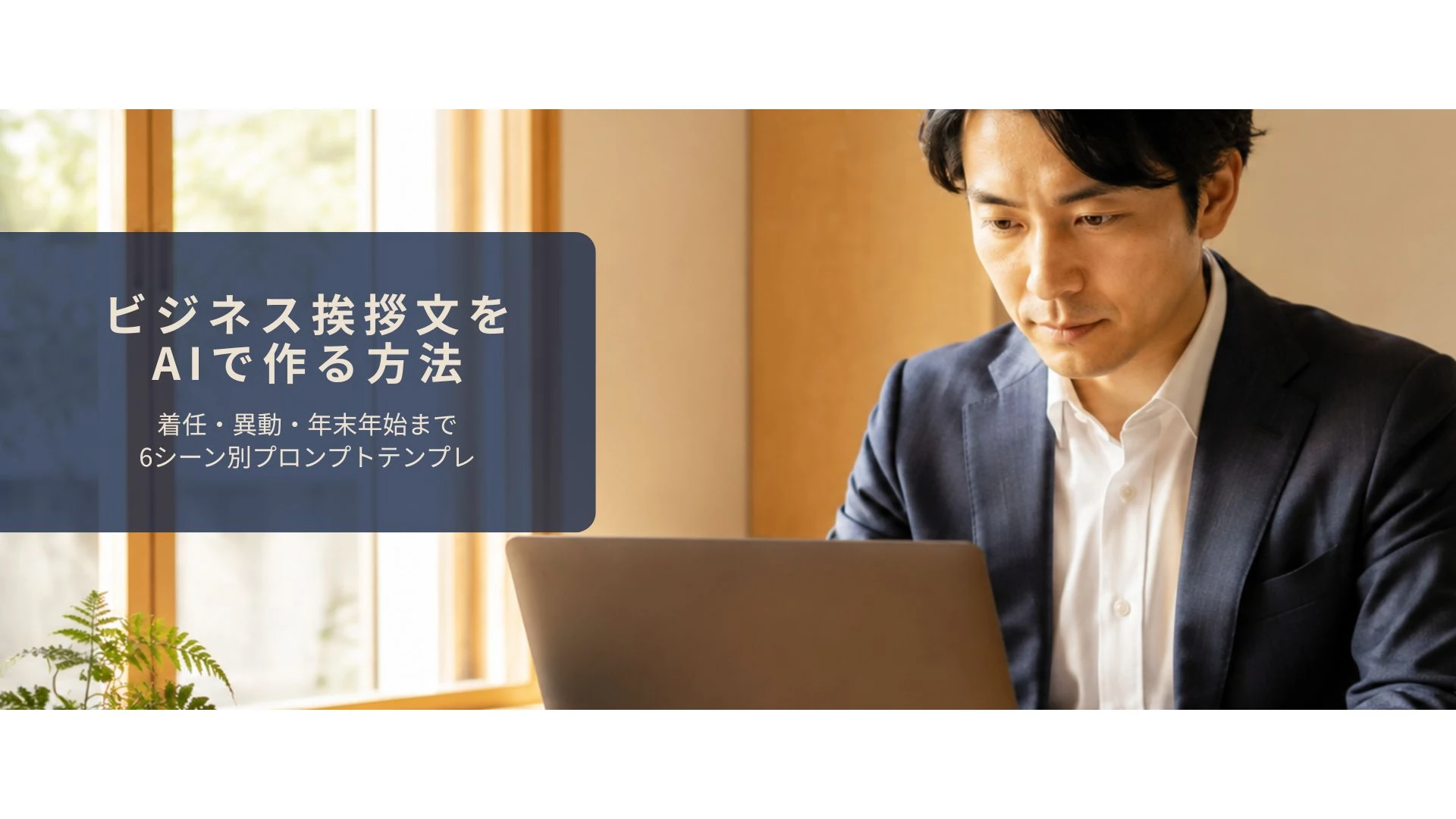 ビジネス挨拶文を丁寧に作成しているイメージ