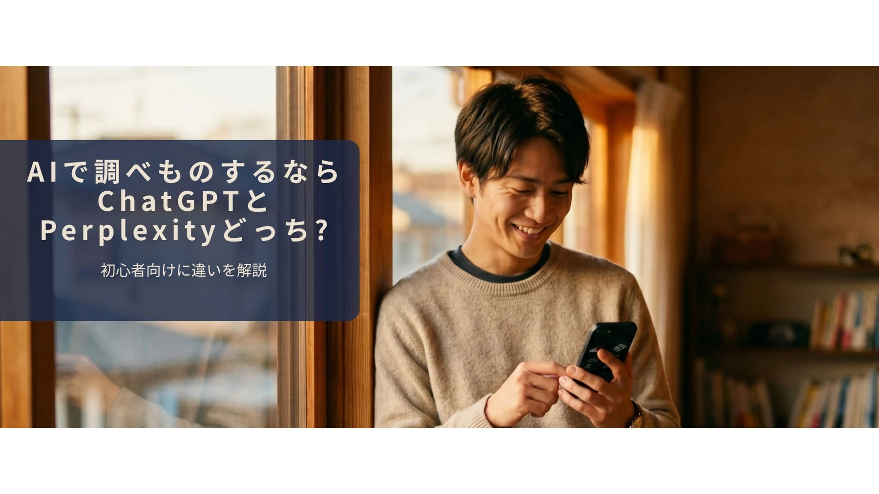 窓辺でスマホを見ながら満足そうに微笑む20代男性